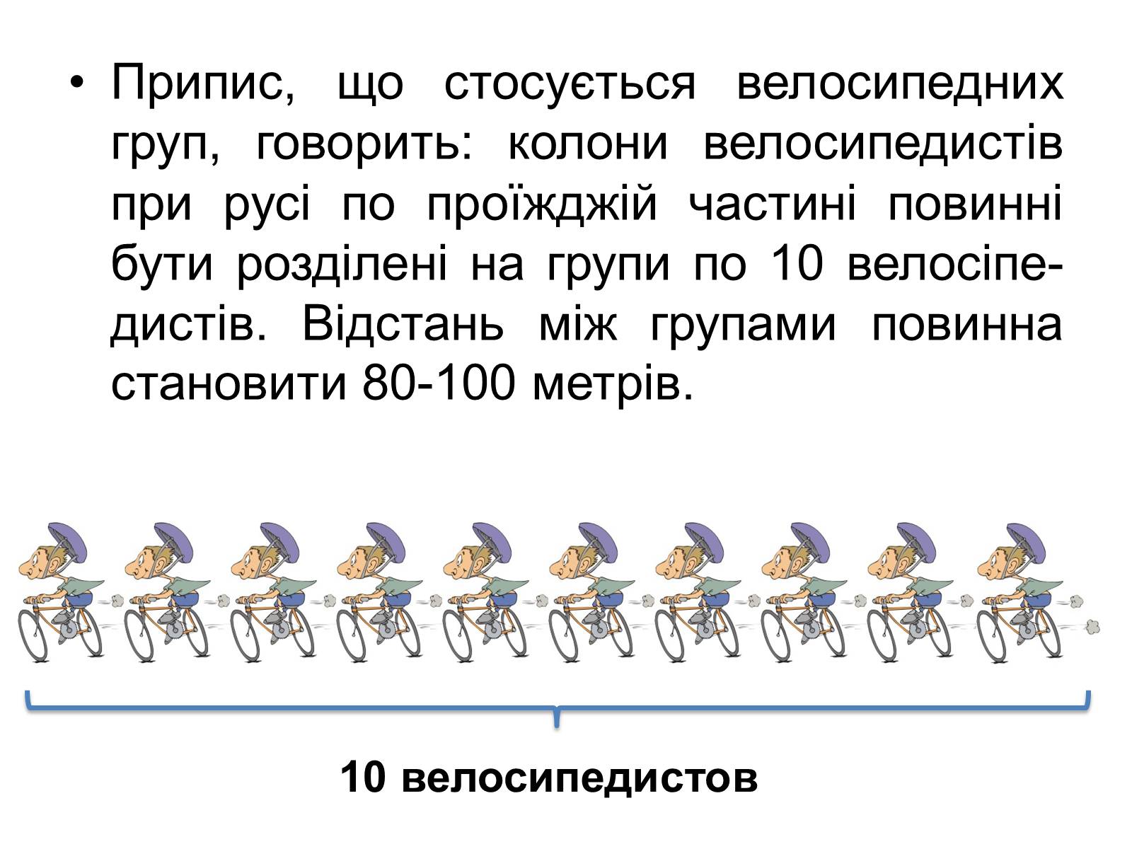 Презентація на тему «Правила дорожнього руху для велосипедистів» - Слайд #9 Презентація на тему «Правила дорожнього руху для велосипедистів» - Слайд #9