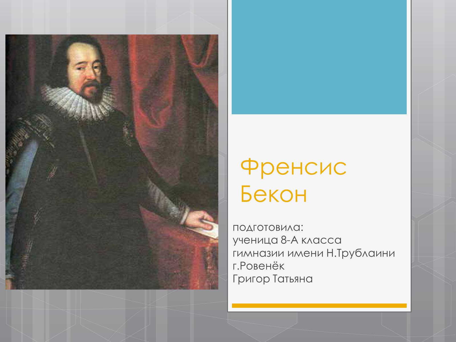 Презентація на тему «Френсис Бекон» - Слайд #1 Презентація на тему «Френсис Бекон» - Слайд #1