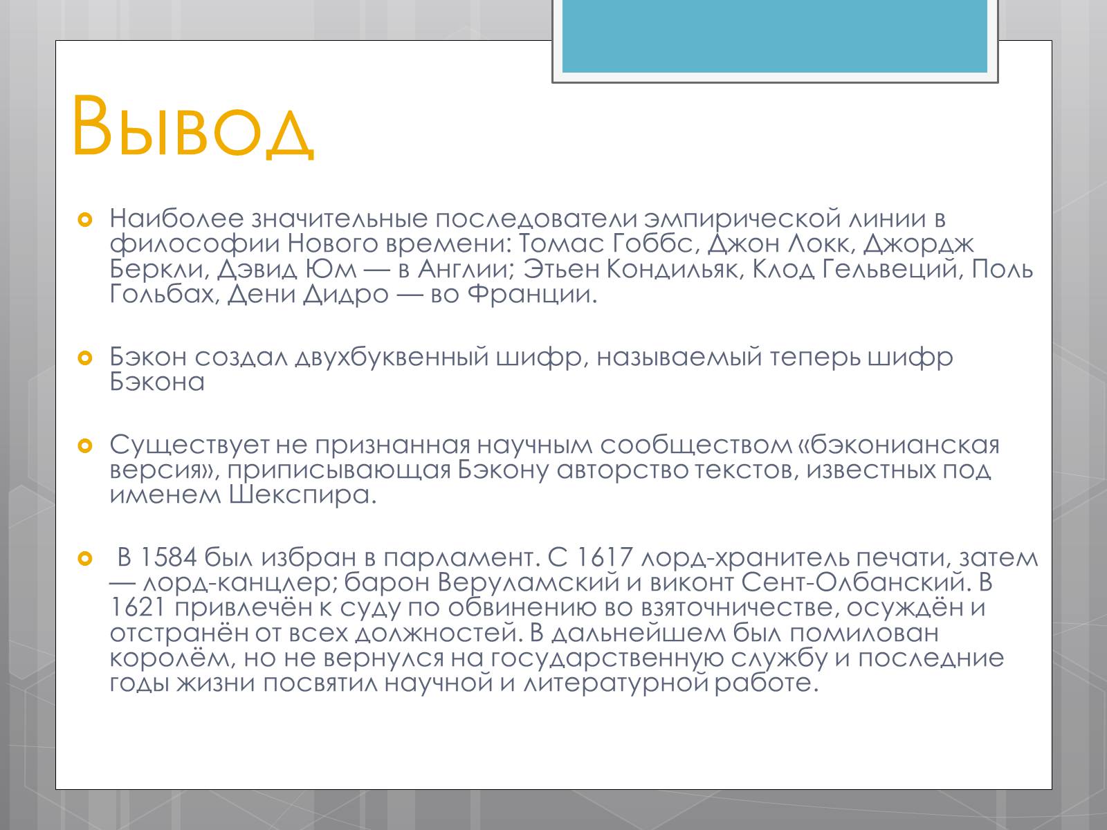 Презентація на тему «Френсис Бекон» - Слайд #13 Презентація на тему «Френсис Бекон» - Слайд #13
