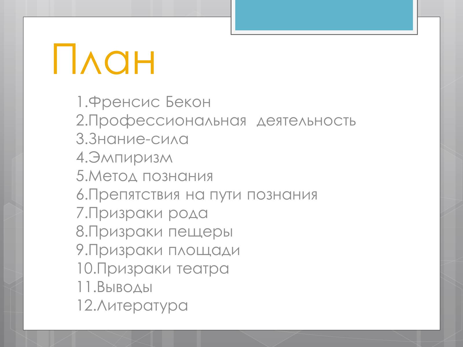 Презентація на тему «Френсис Бекон» - Слайд #2 Презентація на тему «Френсис Бекон» - Слайд #2