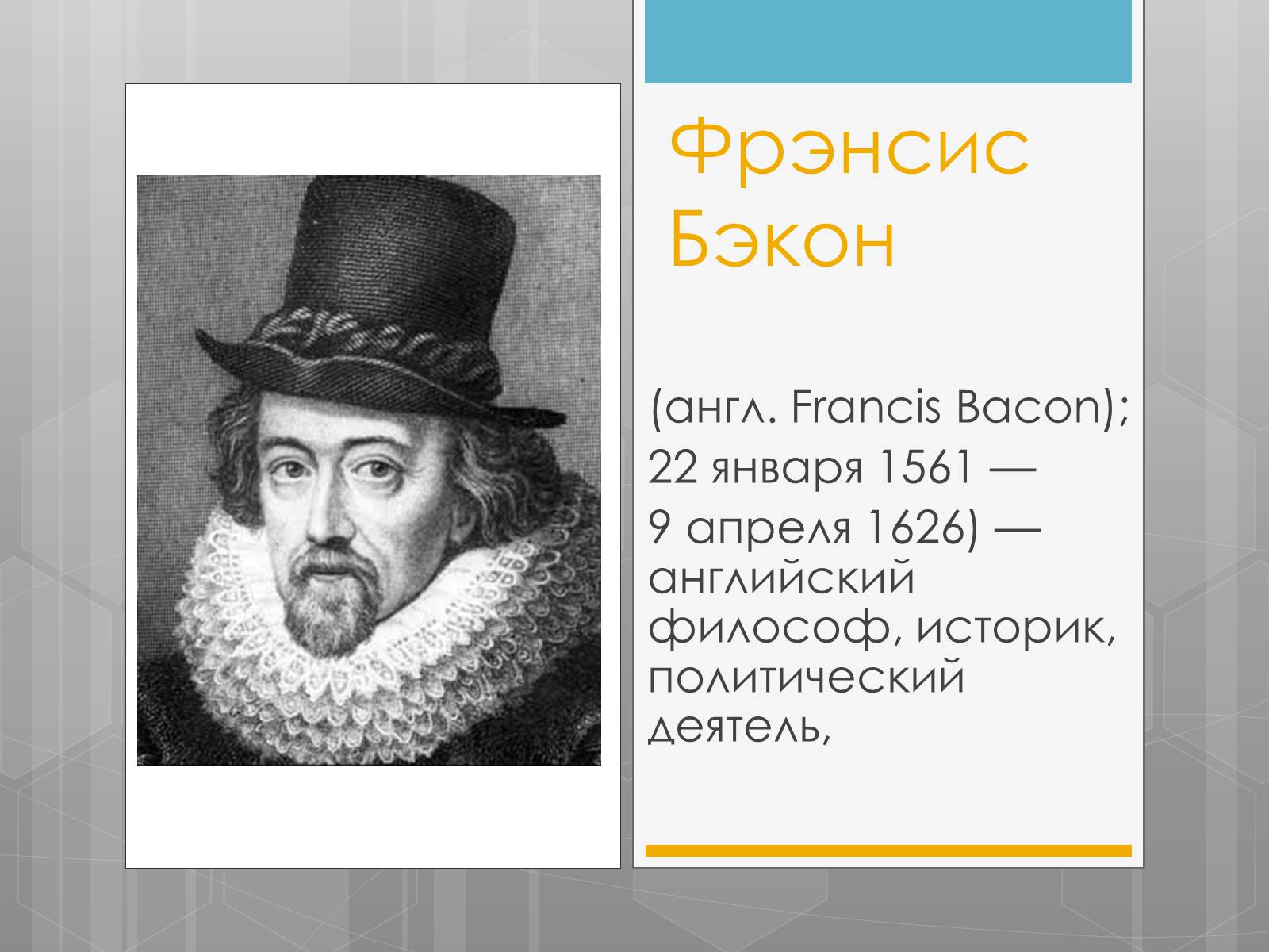 Презентація на тему «Френсис Бекон» - Слайд #3 Презентація на тему «Френсис Бекон» - Слайд #3
