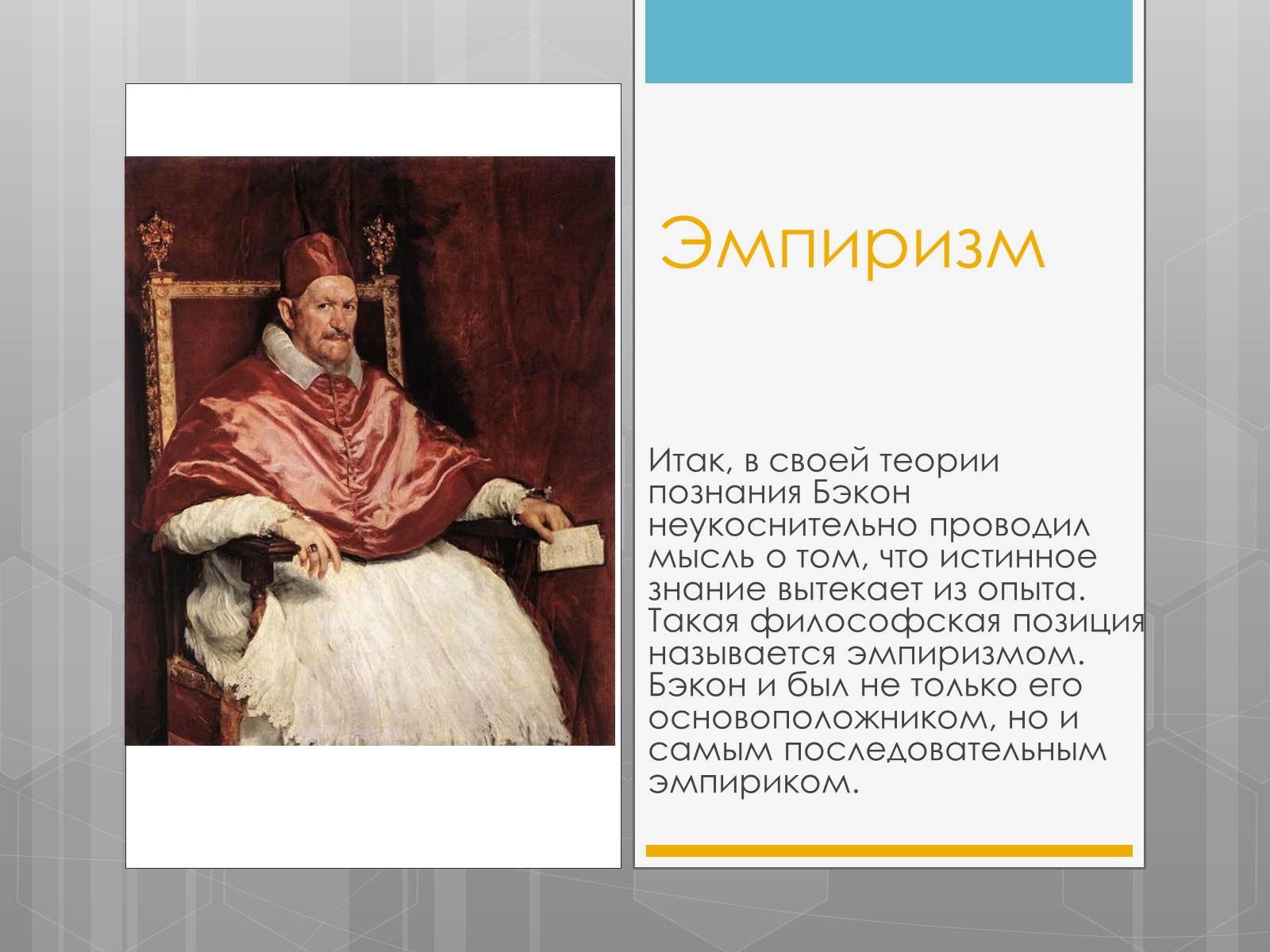 Презентація на тему «Френсис Бекон» - Слайд #6 Презентація на тему «Френсис Бекон» - Слайд #6