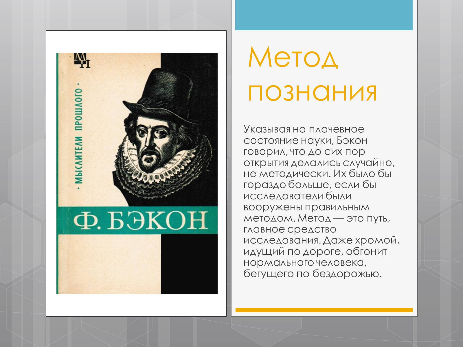 Презентація на тему «Френсис Бекон» - Слайд #7 Презентація на тему «Френсис Бекон» - Слайд #7