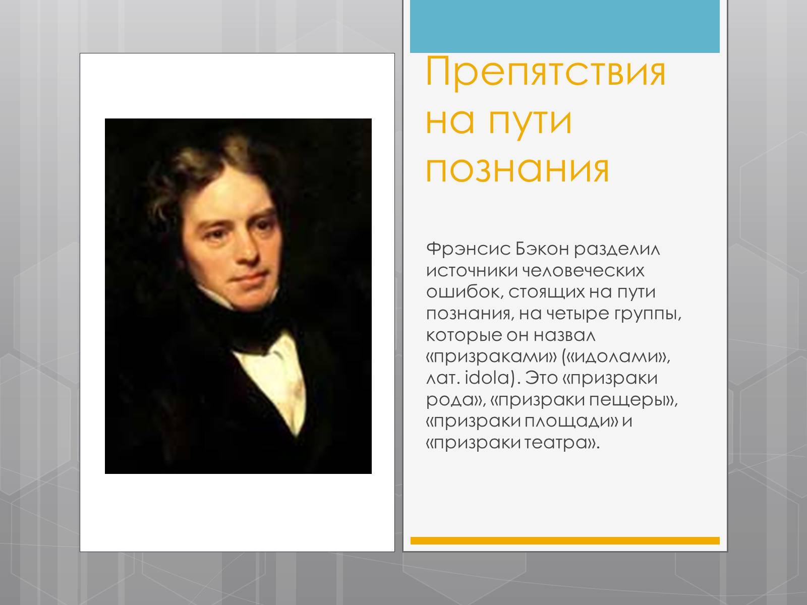 Презентація на тему «Френсис Бекон» - Слайд #8 Презентація на тему «Френсис Бекон» - Слайд #8