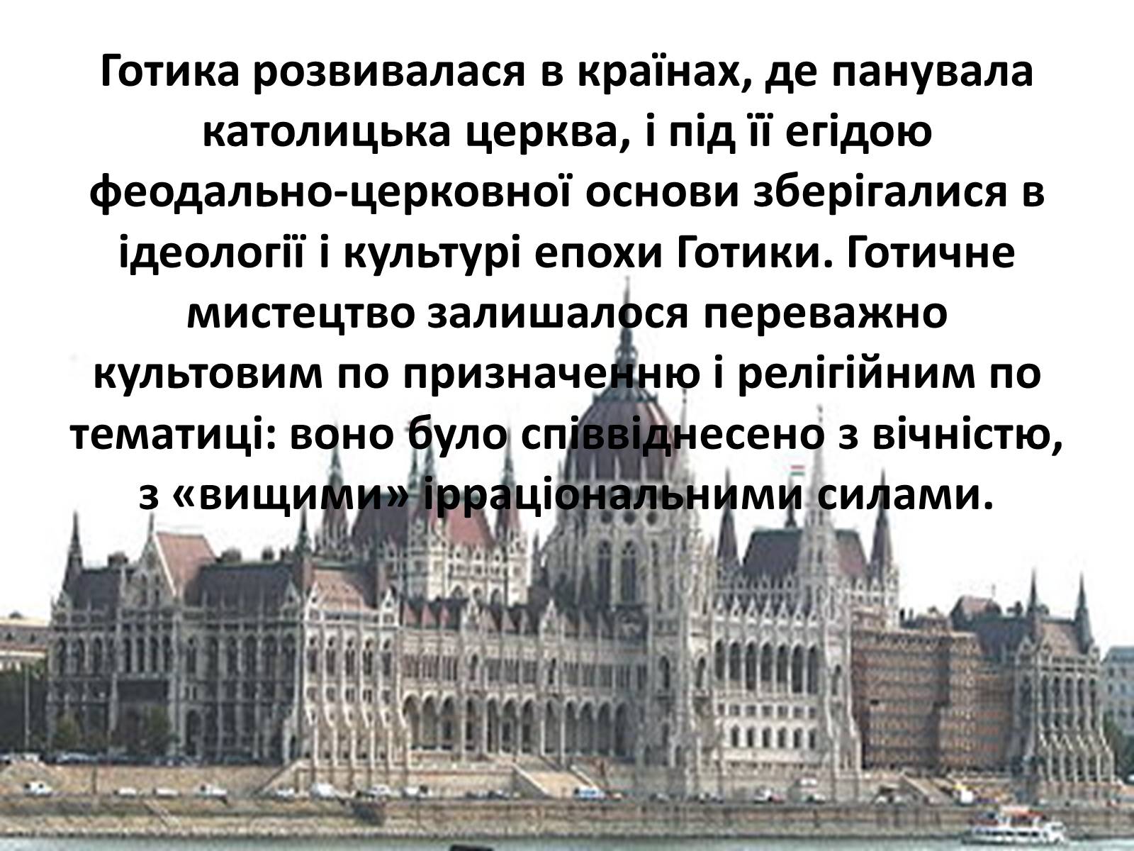 Презентація на тему «Архітектура Середньовіччя» - Слайд #10 Презентація на тему «Архітектура Середньовіччя» - Слайд #10