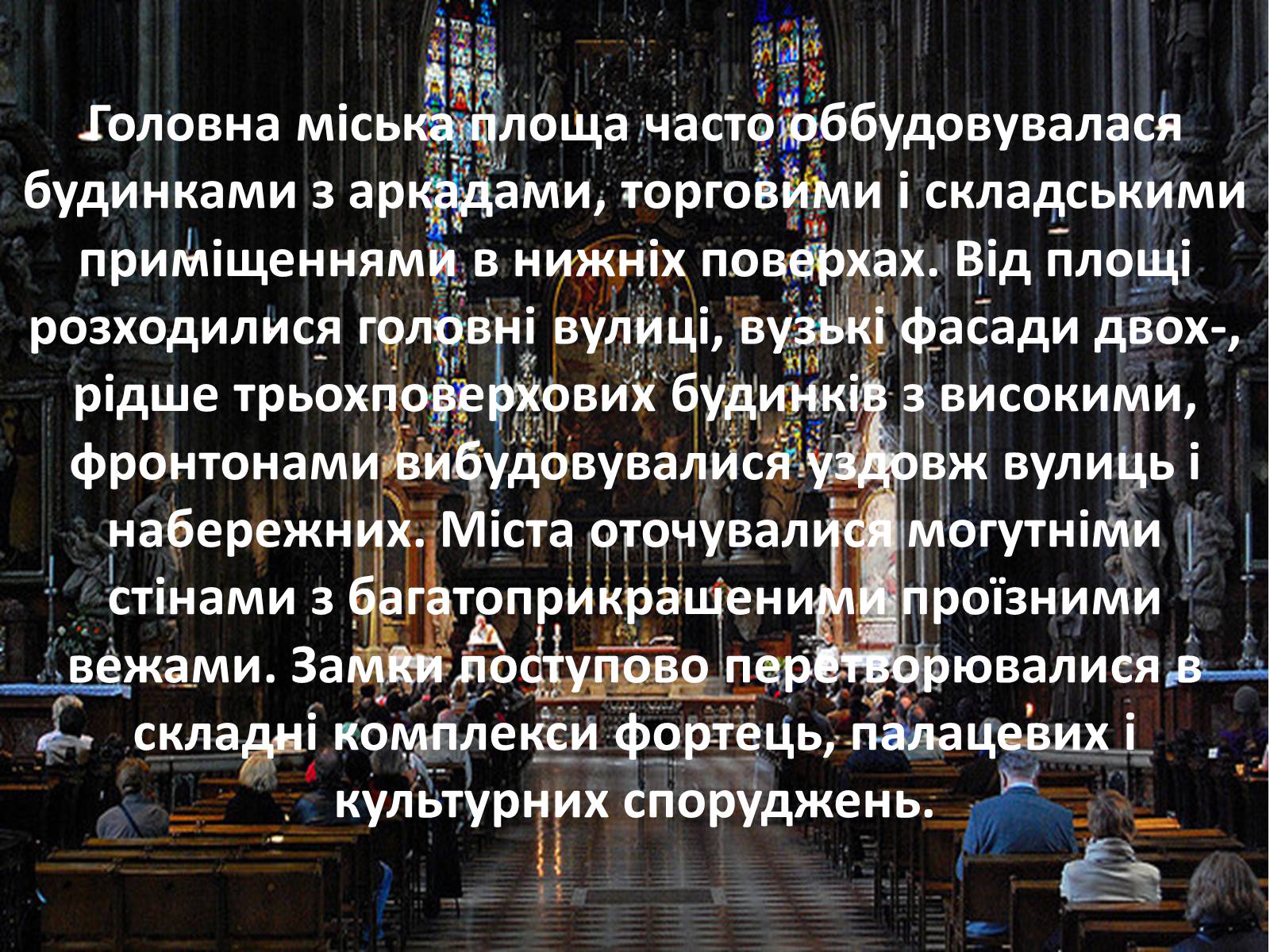 Презентація на тему «Архітектура Середньовіччя» - Слайд #15 Презентація на тему «Архітектура Середньовіччя» - Слайд #15