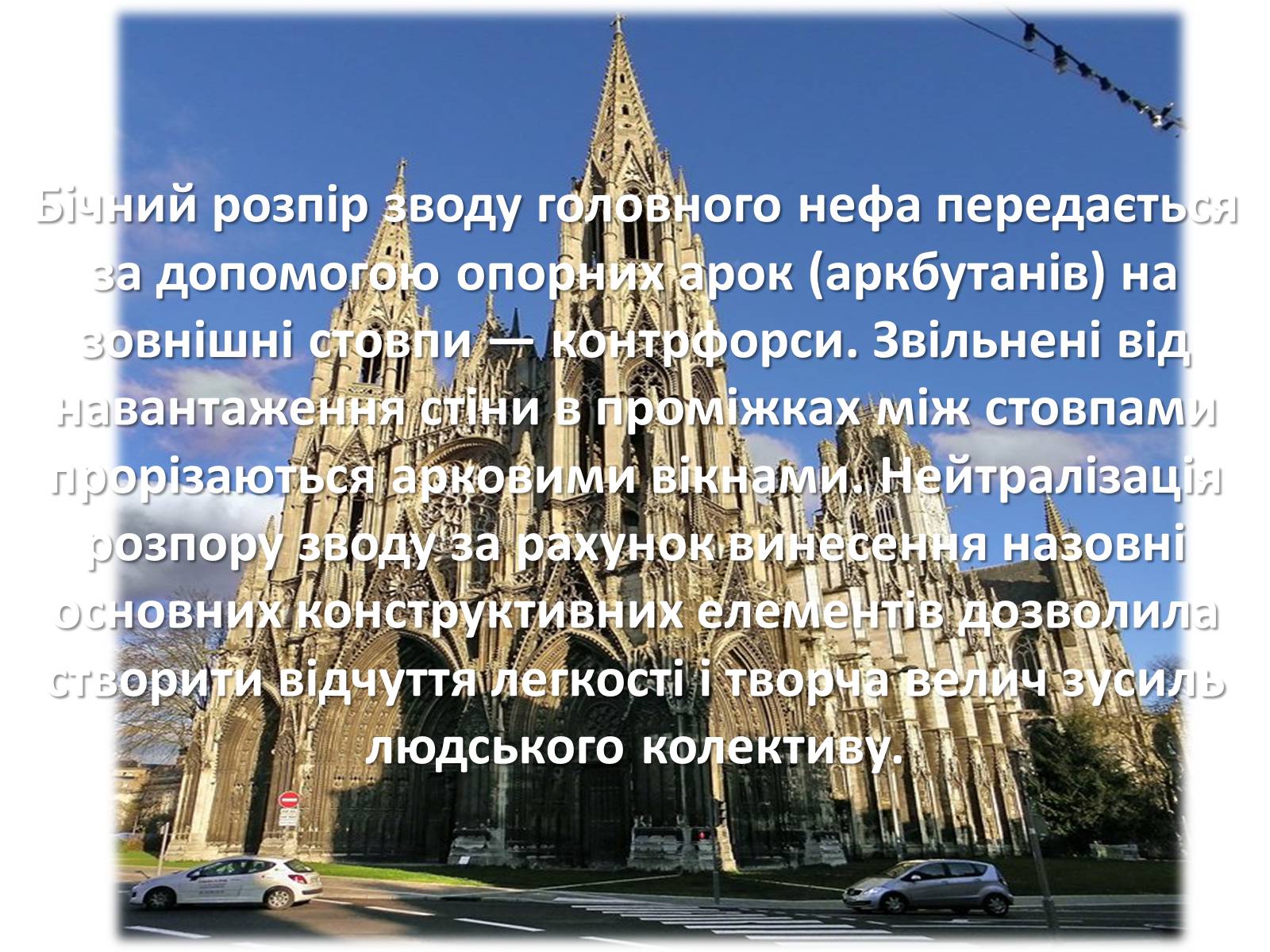 Презентація на тему «Архітектура Середньовіччя» - Слайд #19 Презентація на тему «Архітектура Середньовіччя» - Слайд #19