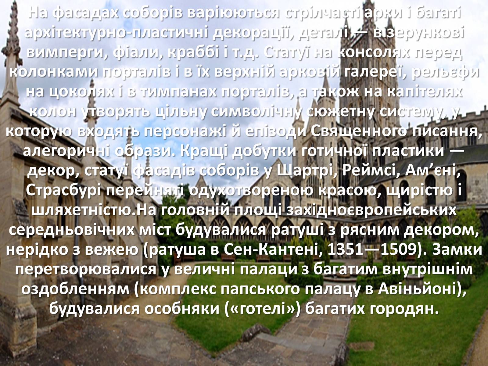 Презентація на тему «Архітектура Середньовіччя» - Слайд #21 Презентація на тему «Архітектура Середньовіччя» - Слайд #21