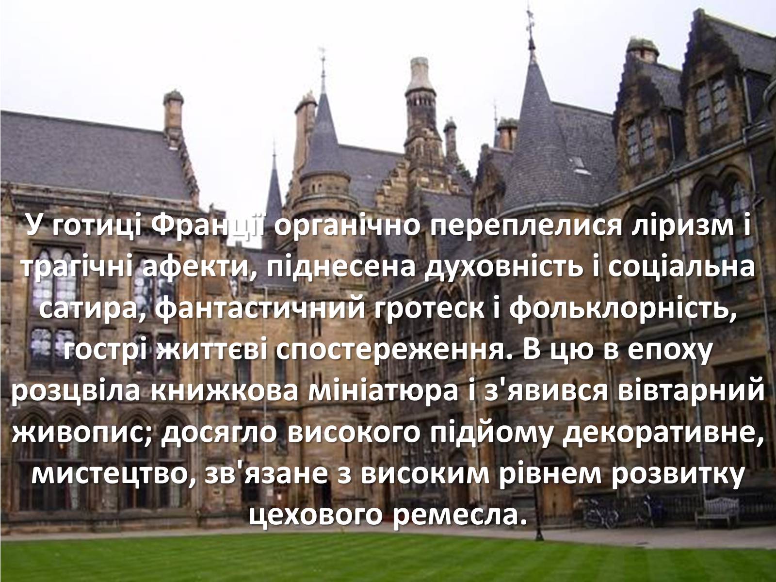 Презентація на тему «Архітектура Середньовіччя» - Слайд #24 Презентація на тему «Архітектура Середньовіччя» - Слайд #24