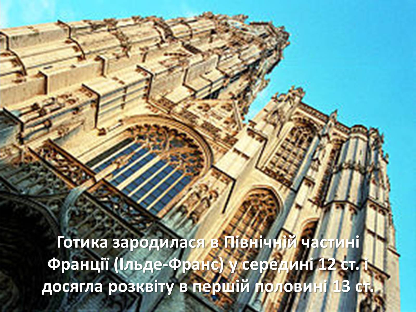 Презентація на тему «Архітектура Середньовіччя» - Слайд #9 Презентація на тему «Архітектура Середньовіччя» - Слайд #9