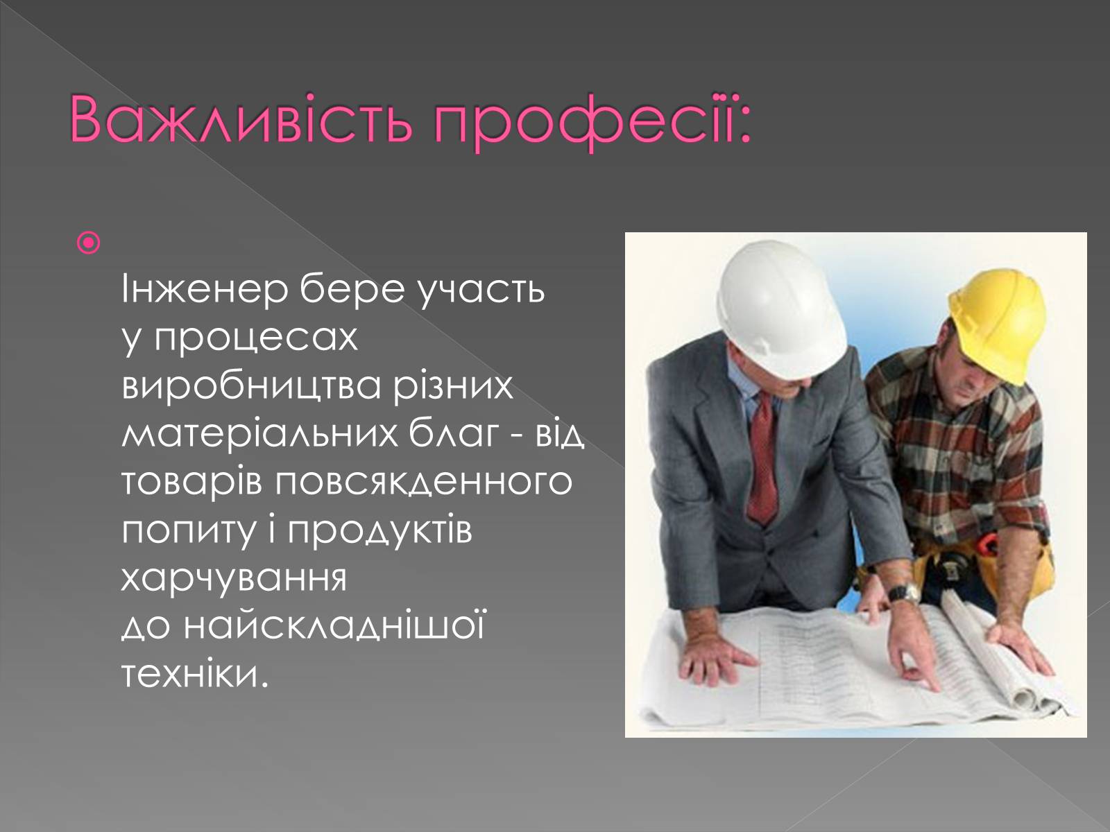 Презентація на тему «Інженер» - Слайд #5