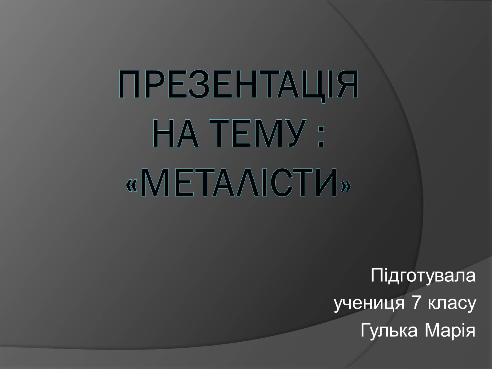 Презентація на тему «Металісти» - Слайд #1 Презентація на тему «Металісти» - Слайд #1