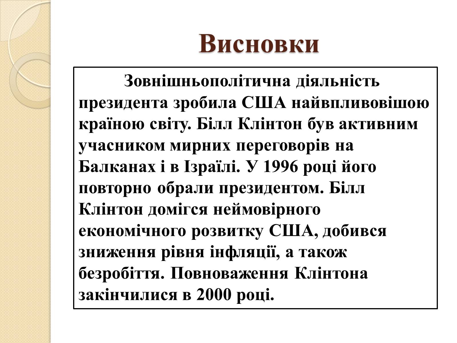 Презентація на тему «Білл Клінтон» (варіант 1) - Слайд #12 Презентація на тему «Білл Клінтон» (варіант 1) - Слайд #12