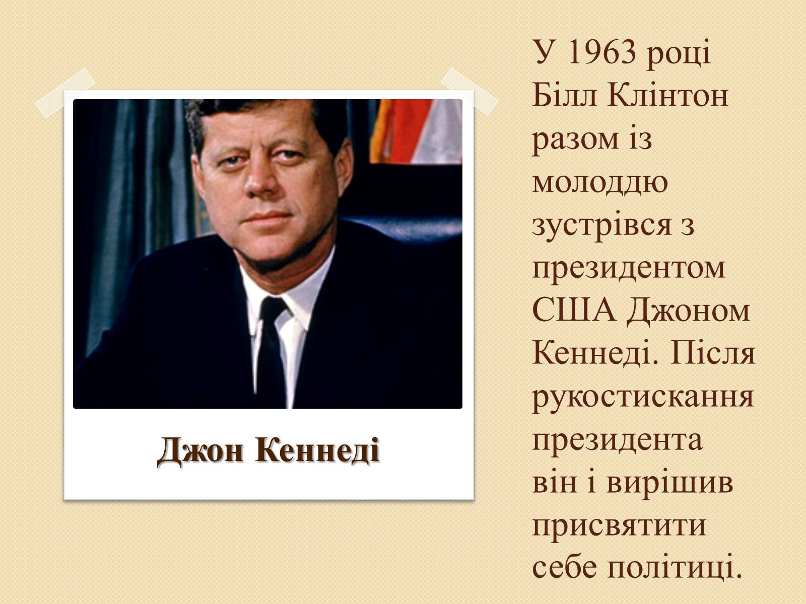 Презентація на тему «Білл Клінтон» (варіант 1) - Слайд #4 Презентація на тему «Білл Клінтон» (варіант 1) - Слайд #4