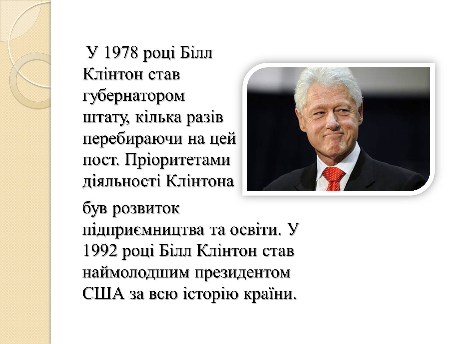 Презентація на тему «Білл Клінтон» (варіант 1) - Слайд #6 Презентація на тему «Білл Клінтон» (варіант 1) - Слайд #6