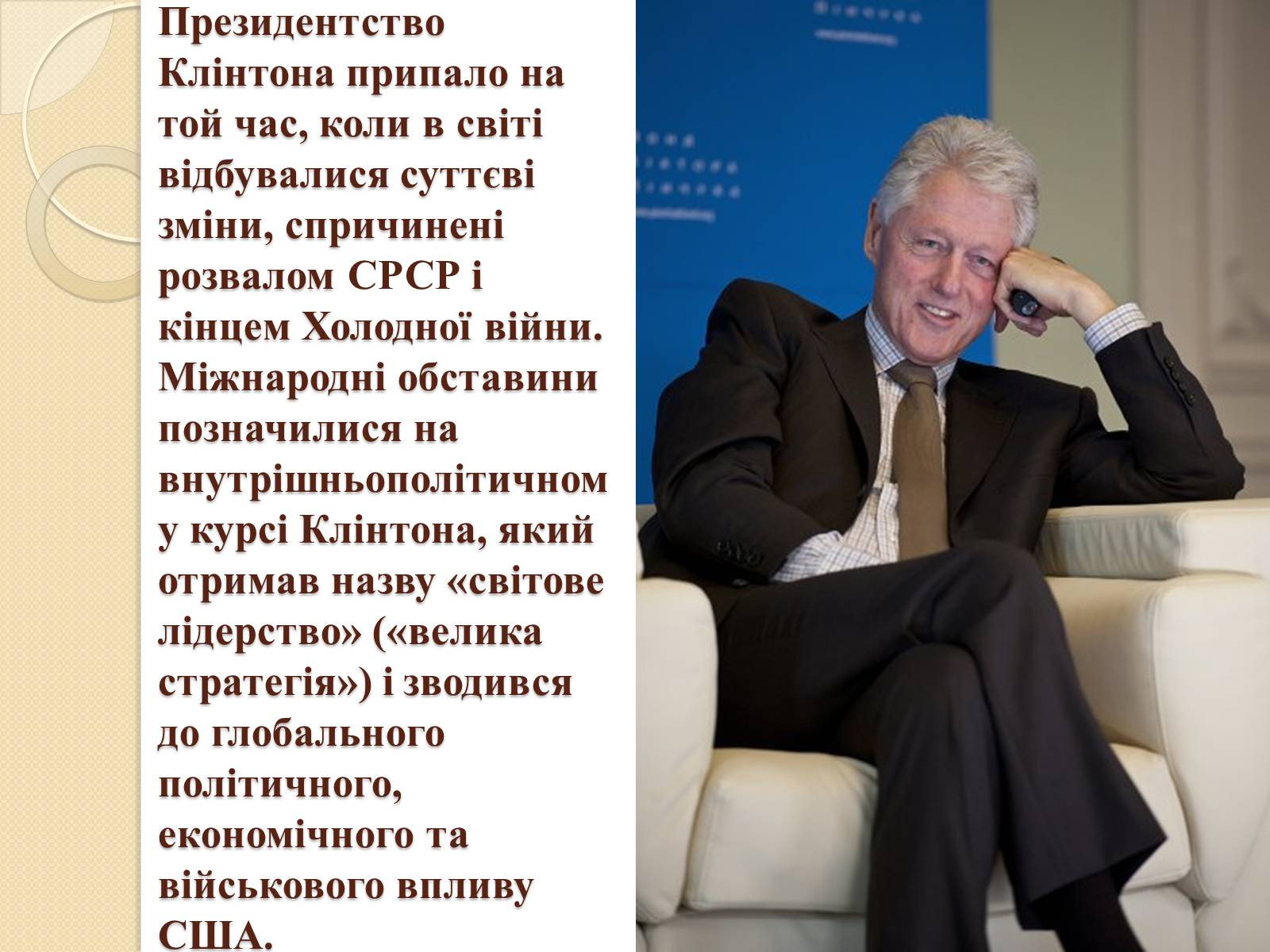 Презентація на тему «Білл Клінтон» (варіант 1) - Слайд #7 Презентація на тему «Білл Клінтон» (варіант 1) - Слайд #7