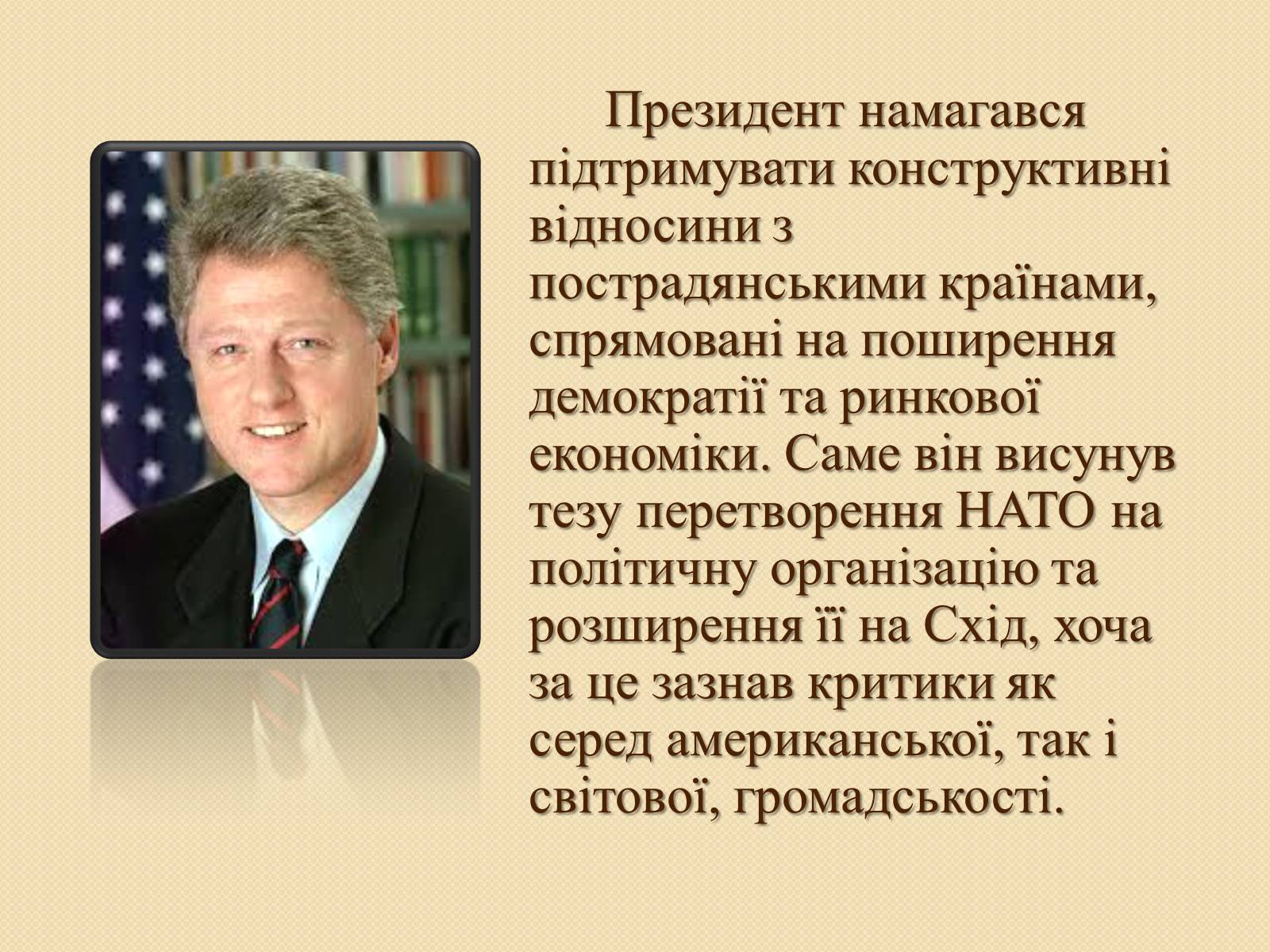 Презентація на тему «Білл Клінтон» (варіант 1) - Слайд #8 Презентація на тему «Білл Клінтон» (варіант 1) - Слайд #8