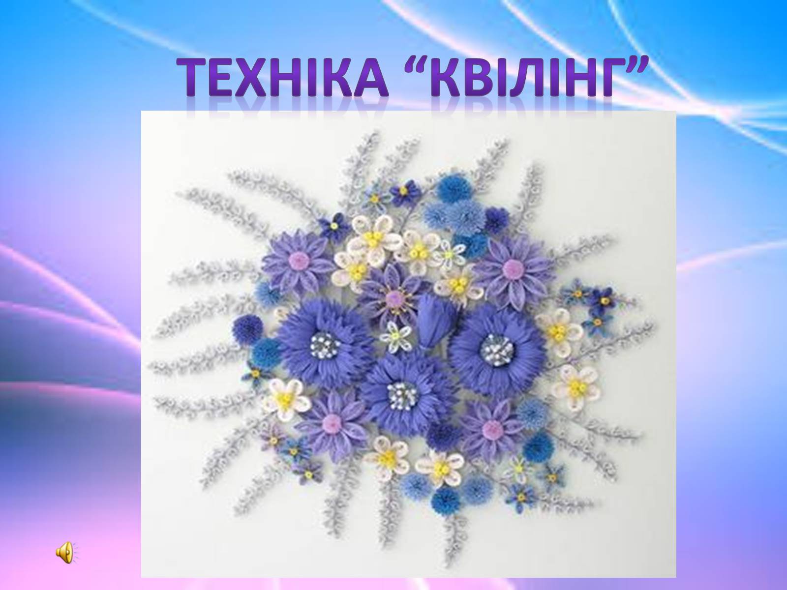 Презентація на тему «Квілінг» (варіант 1) - Слайд #1 Презентація на тему «Квілінг» (варіант 1) - Слайд #1