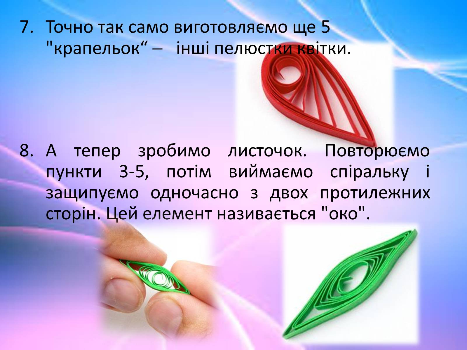 Презентація на тему «Квілінг» (варіант 1) - Слайд #17 Презентація на тему «Квілінг» (варіант 1) - Слайд #17