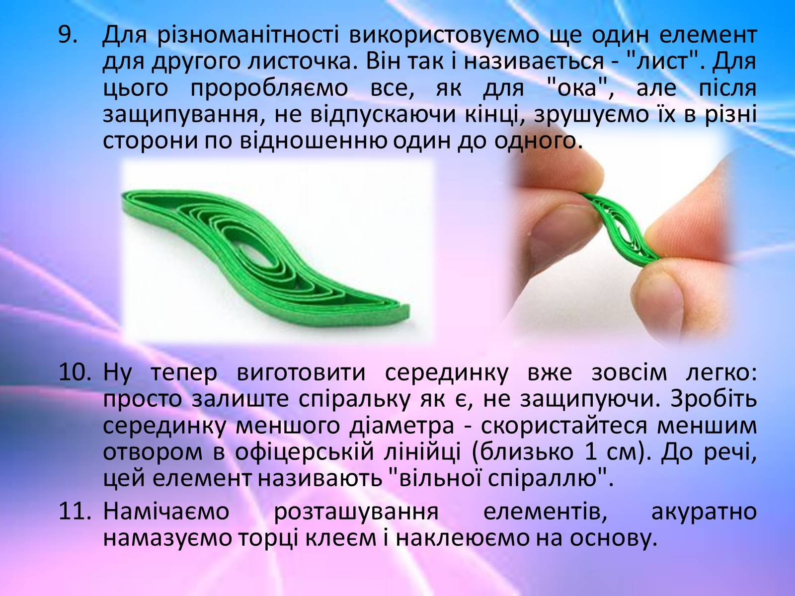 Презентація на тему «Квілінг» (варіант 1) - Слайд #18 Презентація на тему «Квілінг» (варіант 1) - Слайд #18