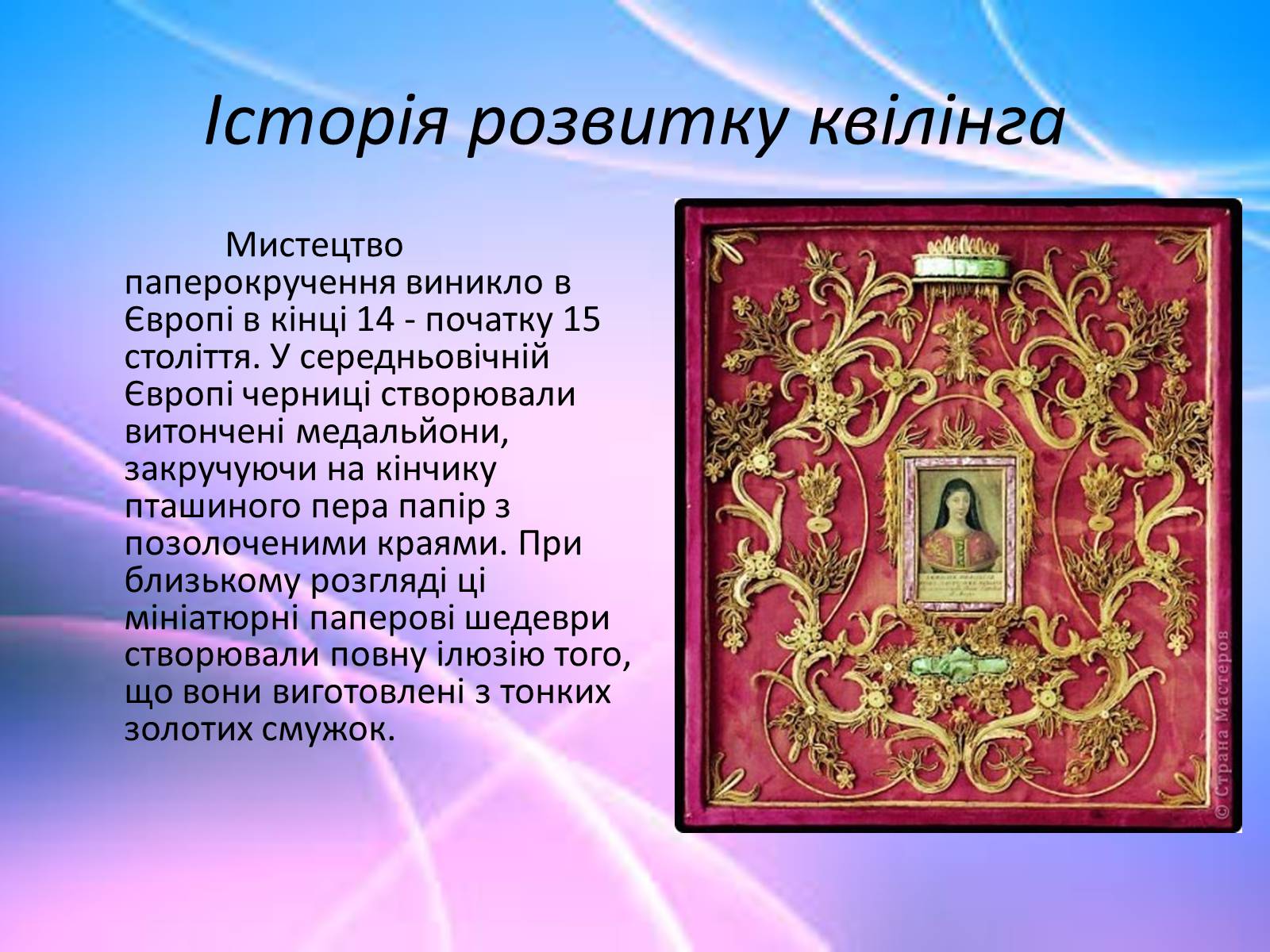 Презентація на тему «Квілінг» (варіант 1) - Слайд #3 Презентація на тему «Квілінг» (варіант 1) - Слайд #3