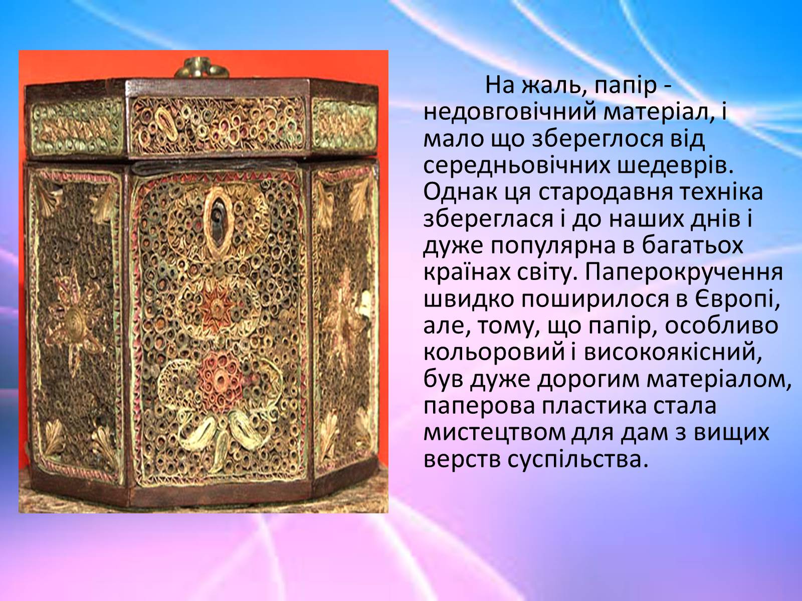 Презентація на тему «Квілінг» (варіант 1) - Слайд #4 Презентація на тему «Квілінг» (варіант 1) - Слайд #4