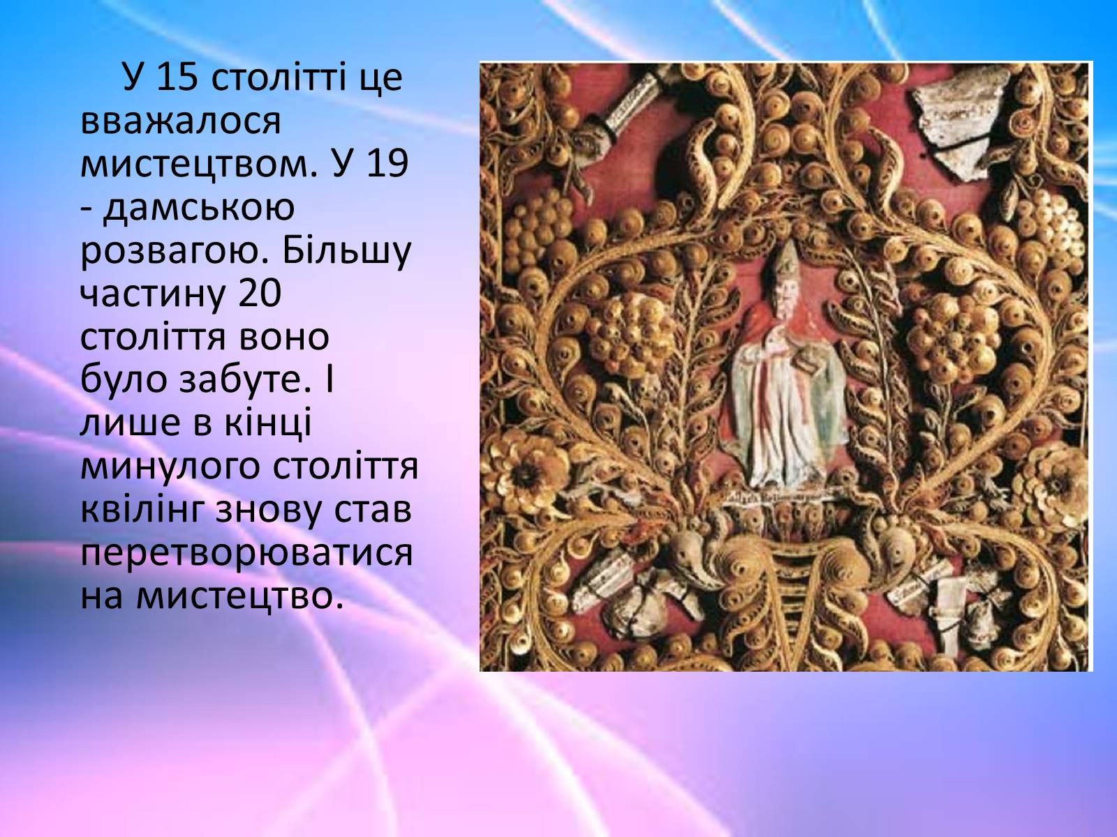 Презентація на тему «Квілінг» (варіант 1) - Слайд #7 Презентація на тему «Квілінг» (варіант 1) - Слайд #7