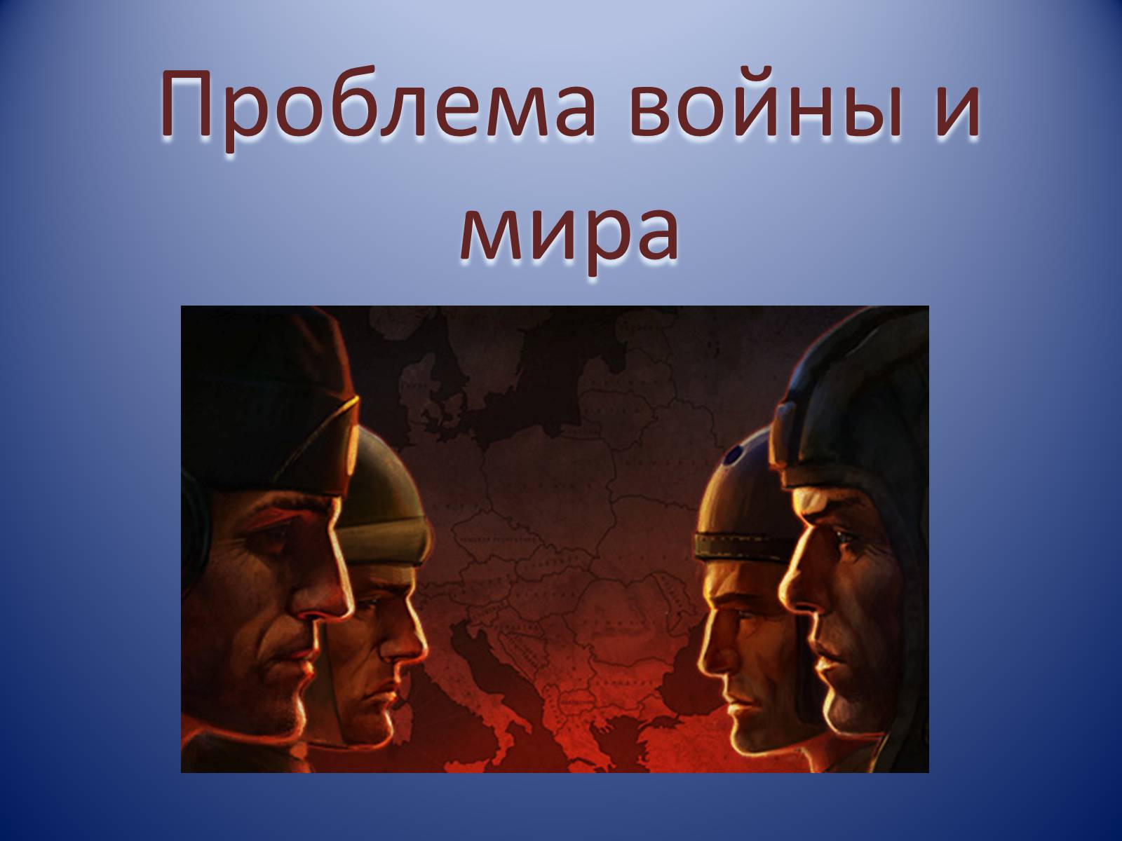 Презентація на тему «Проблема войны и мира» (варіант 2) - Слайд #1 Презентація на тему «Проблема войны и мира» (варіант 2) - Слайд #1