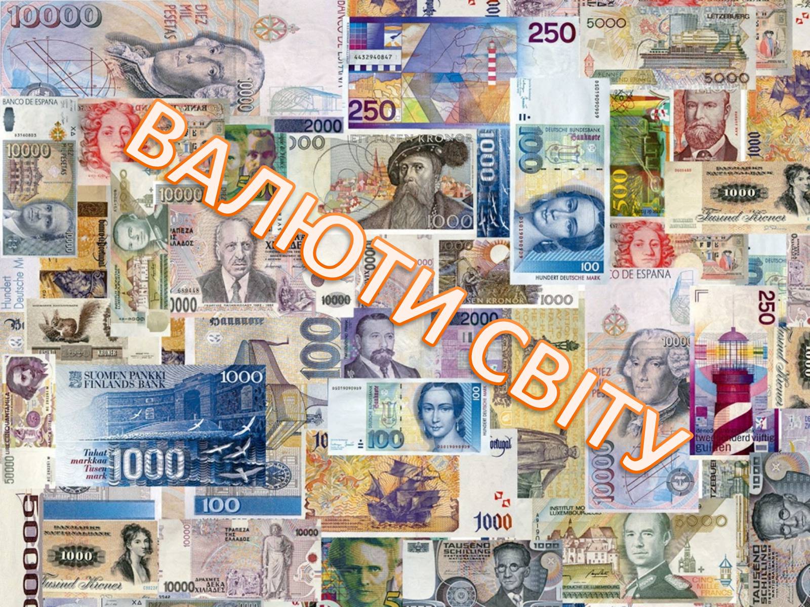Презентація на тему «Валюти світу» - Слайд #1 Презентація на тему «Валюти світу» - Слайд #1