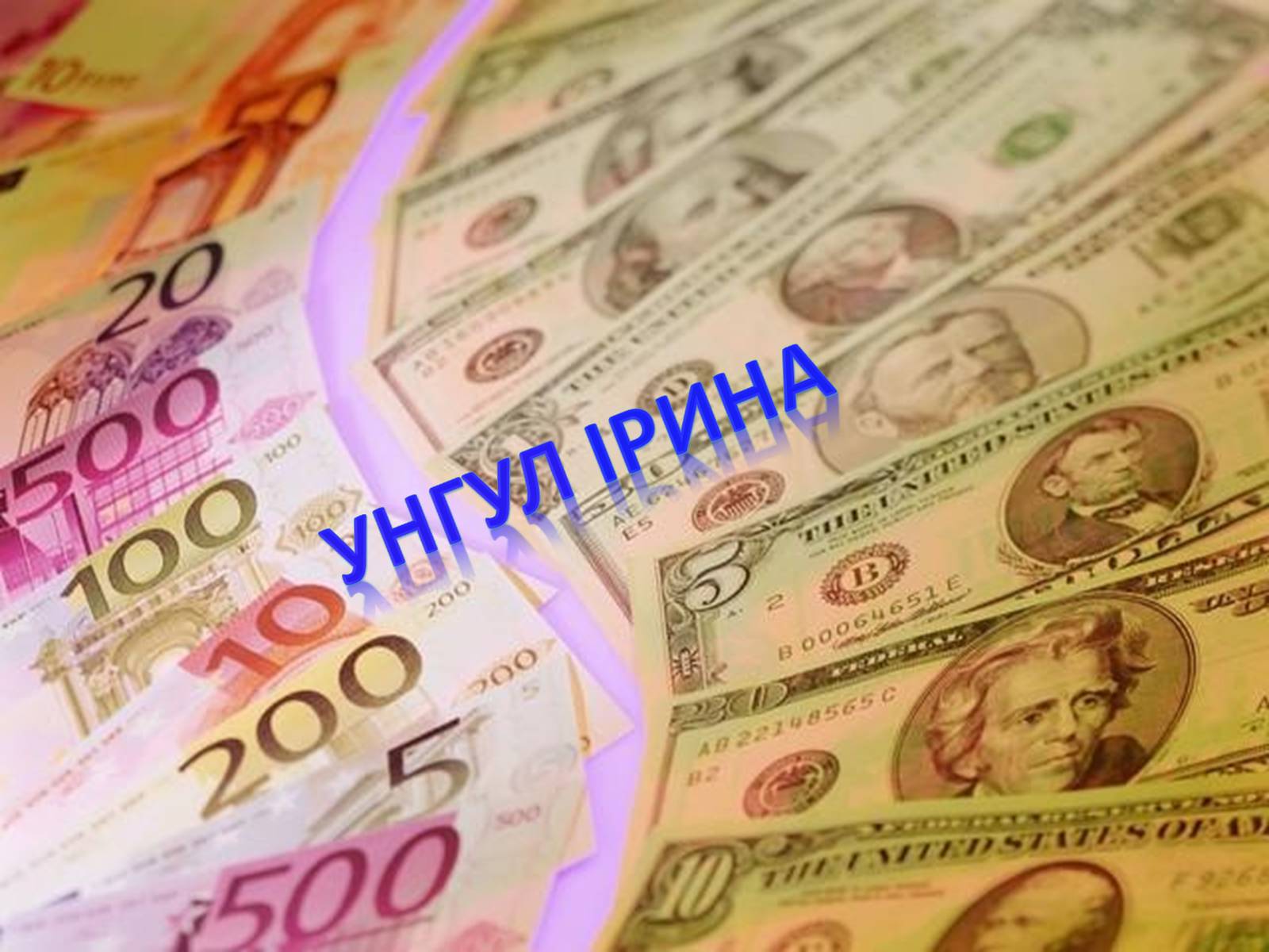 Презентація на тему «Валюти світу» - Слайд #12 Презентація на тему «Валюти світу» - Слайд #12