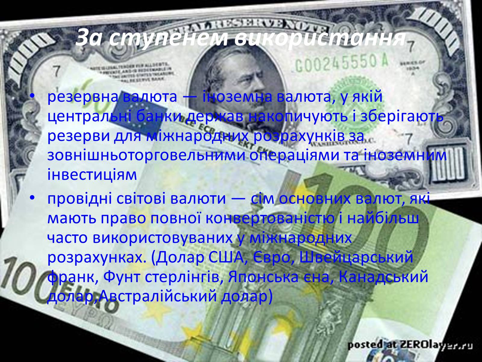 Презентація на тему «Валюти світу» - Слайд #8 Презентація на тему «Валюти світу» - Слайд #8