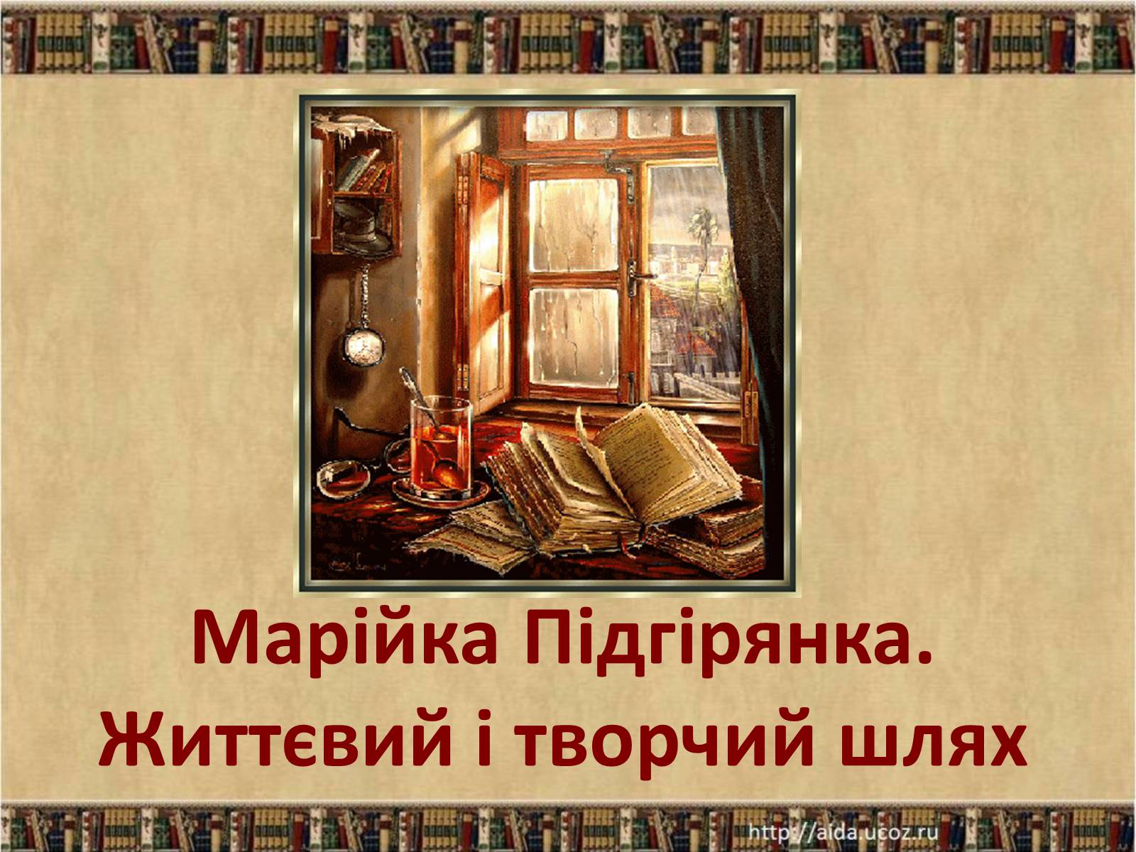 Презентація на тему «Марійка Підгірянка. Життєвий і творчий шлях» - Слайд #1 Презентація на тему «Марійка Підгірянка. Життєвий і творчий шлях» - Слайд #1
