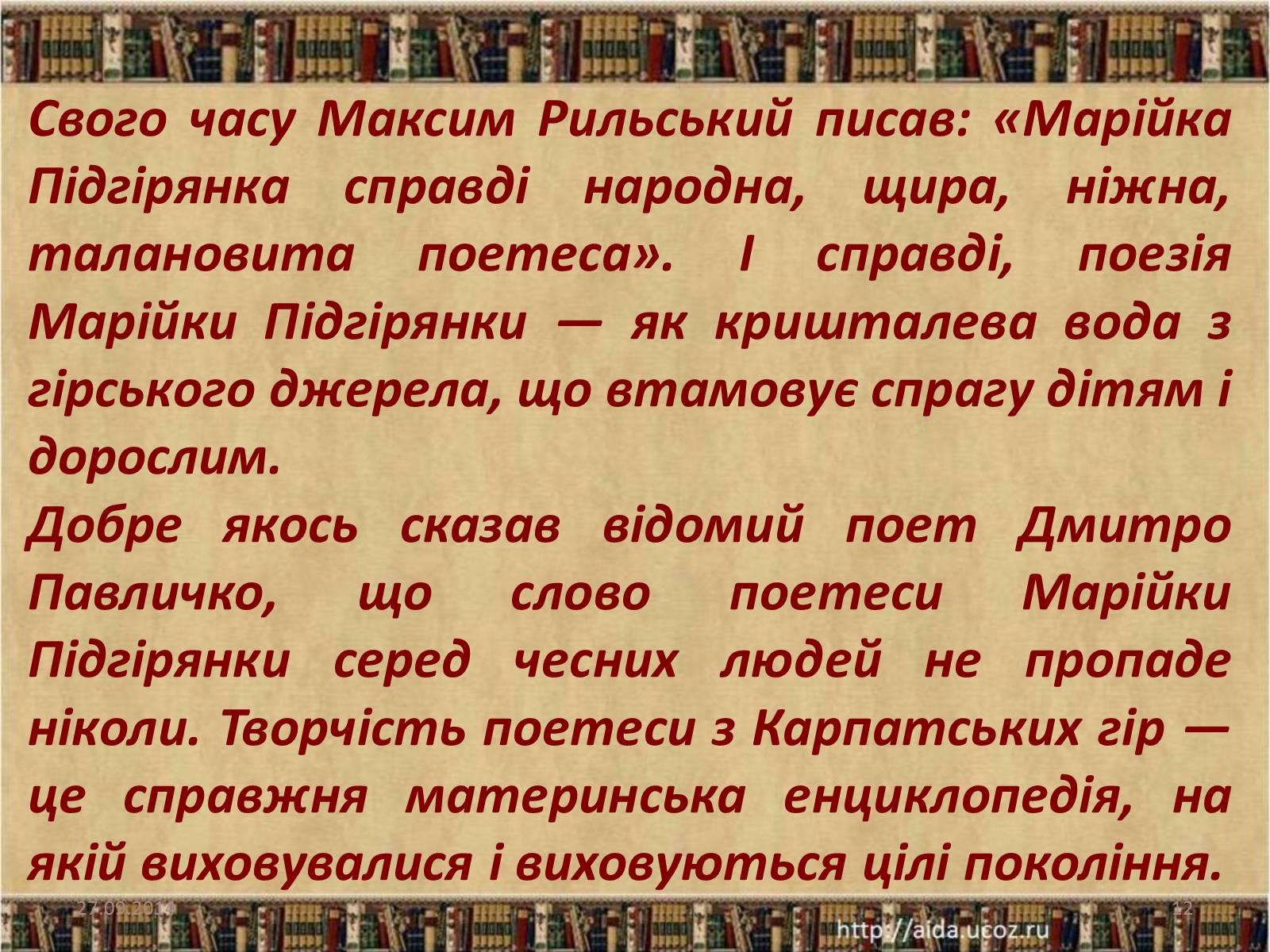 Презентація на тему «Марійка Підгірянка. Життєвий і творчий шлях» - Слайд #12 Презентація на тему «Марійка Підгірянка. Життєвий і творчий шлях» - Слайд #12