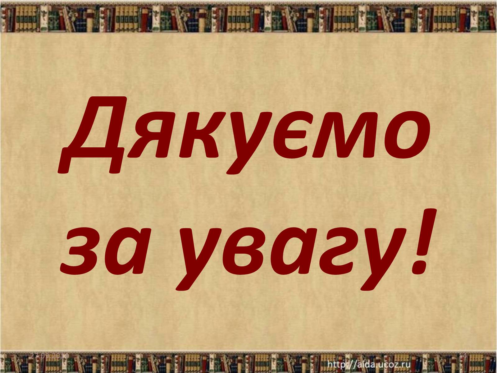 Презентація на тему «Марійка Підгірянка. Життєвий і творчий шлях» - Слайд #14 Презентація на тему «Марійка Підгірянка. Життєвий і творчий шлях» - Слайд #14