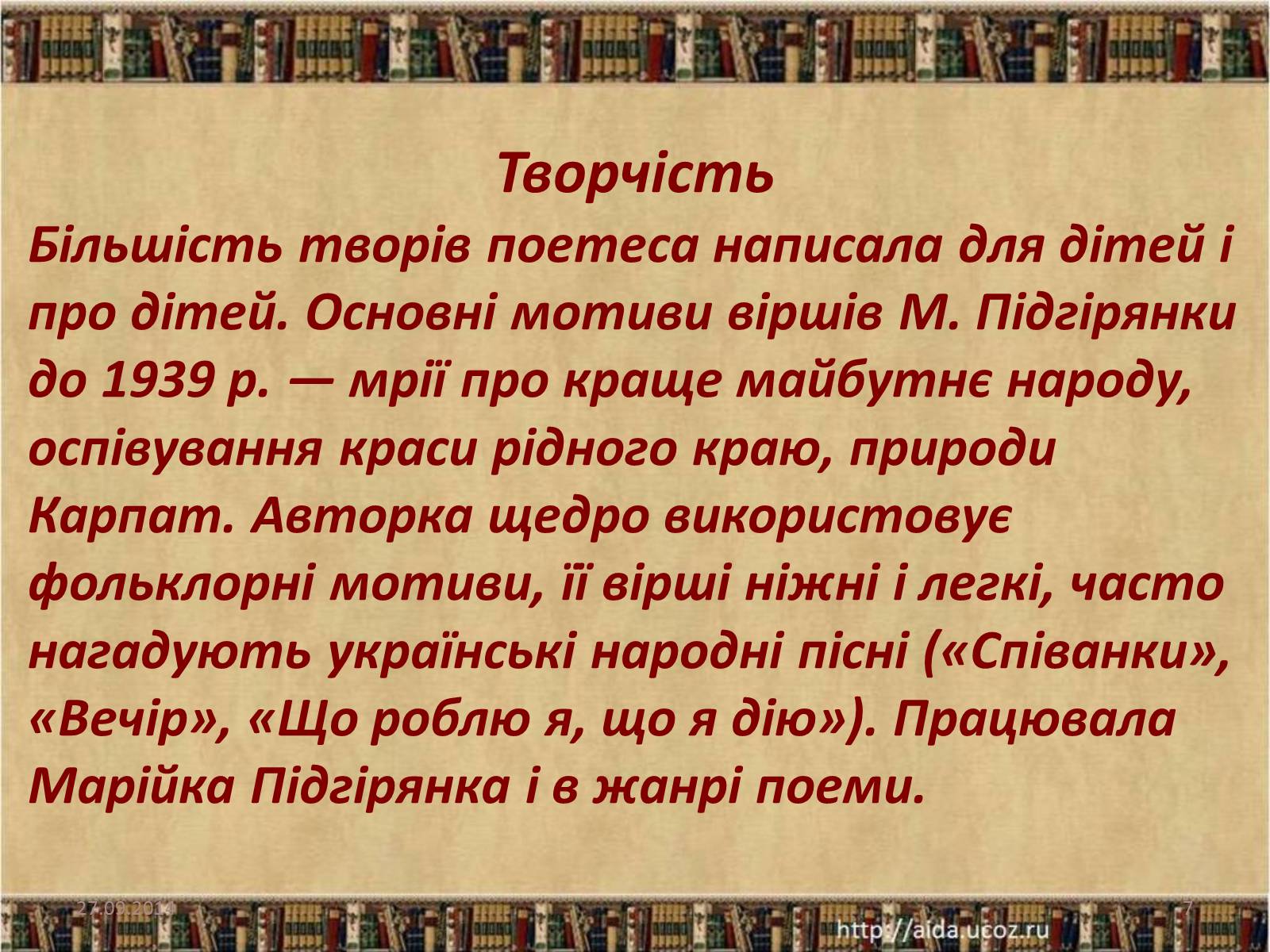 Презентація на тему «Марійка Підгірянка. Життєвий і творчий шлях» - Слайд #7 Презентація на тему «Марійка Підгірянка. Життєвий і творчий шлях» - Слайд #7