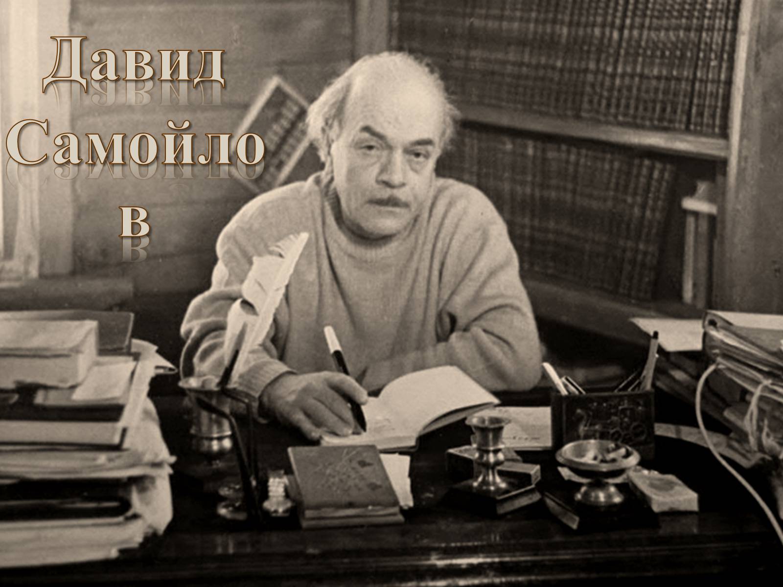 Презентація на тему «Давид Самойлов» - Слайд #1 Презентація на тему «Давид Самойлов» - Слайд #1