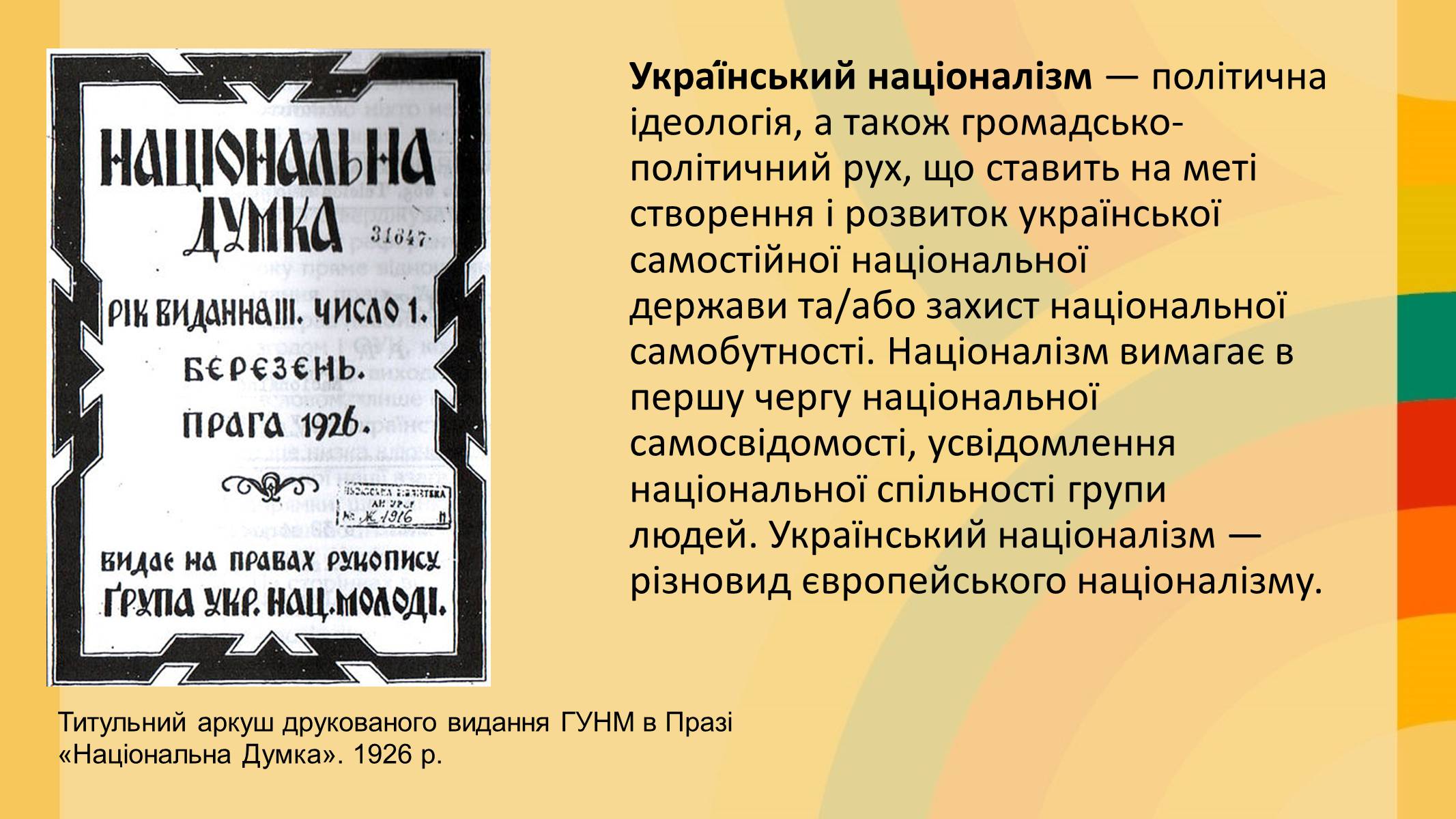 Презентація на тему «Націоналізм та Патріотизм» - Слайд #14 Презентація на тему «Націоналізм та Патріотизм» - Слайд #14