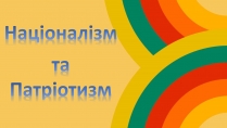 Презентація на тему «Націоналізм та Патріотизм»