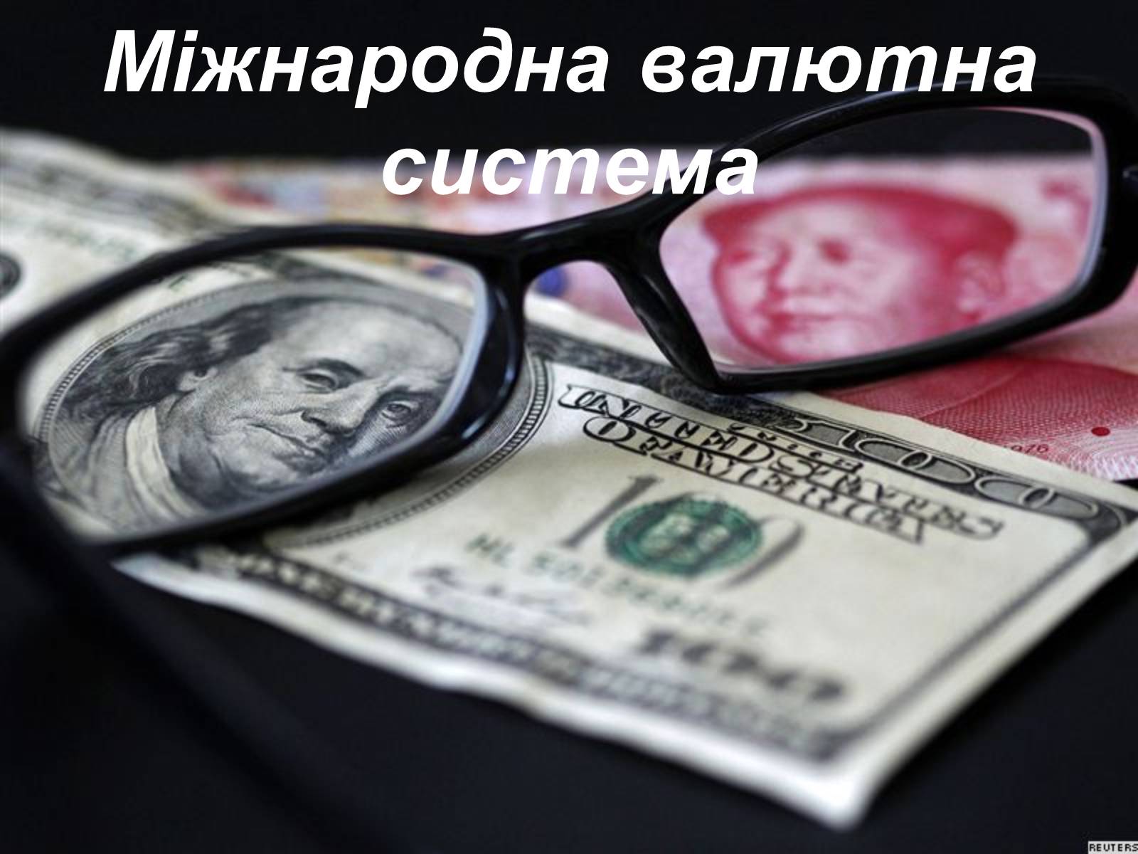 Презентація на тему «Міжнародна валютна система» (варіант 1) - Слайд #1 Презентація на тему «Міжнародна валютна система» (варіант 1) - Слайд #1