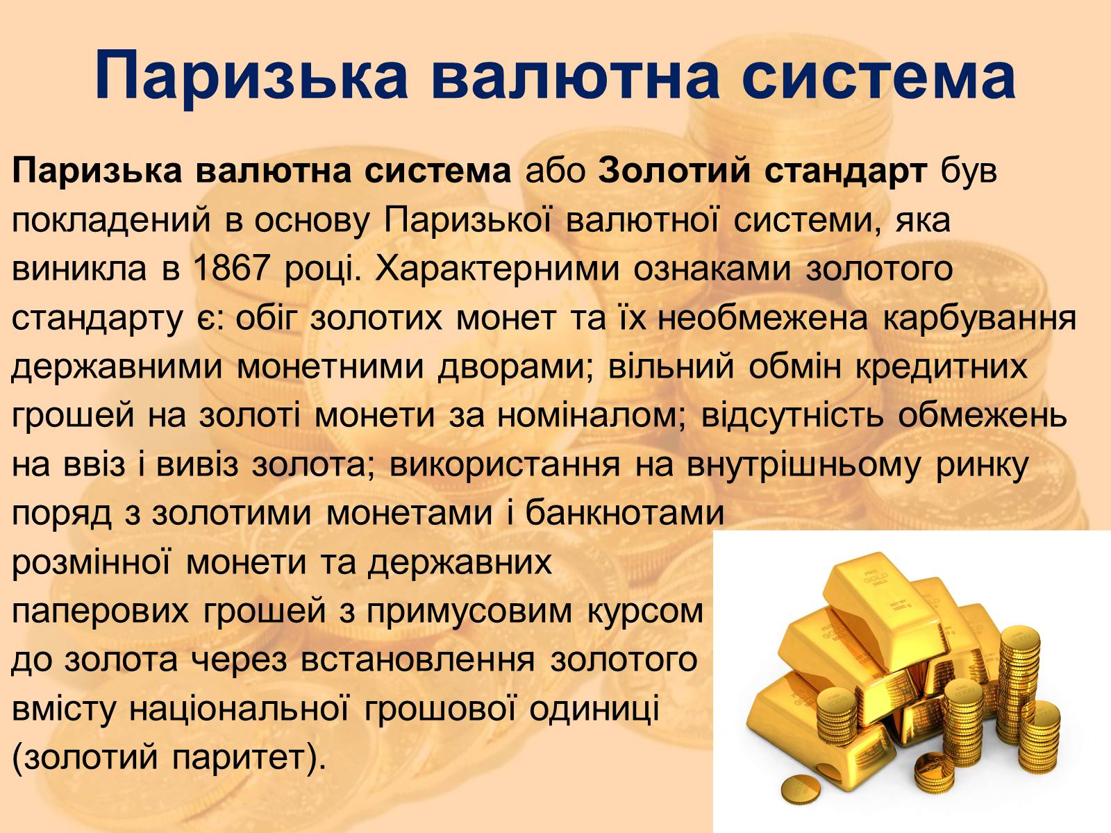 Презентація на тему «Міжнародна валютна система» (варіант 1) - Слайд #18 Презентація на тему «Міжнародна валютна система» (варіант 1) - Слайд #18