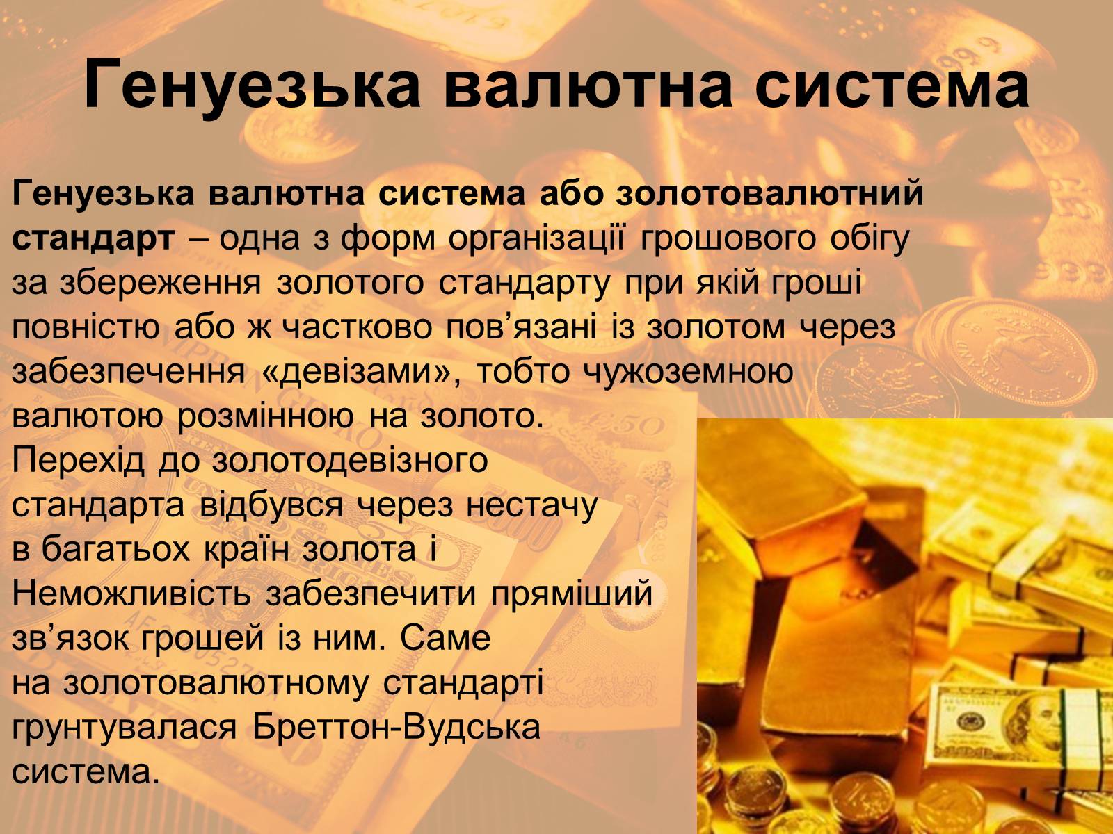 Презентація на тему «Міжнародна валютна система» (варіант 1) - Слайд #19 Презентація на тему «Міжнародна валютна система» (варіант 1) - Слайд #19