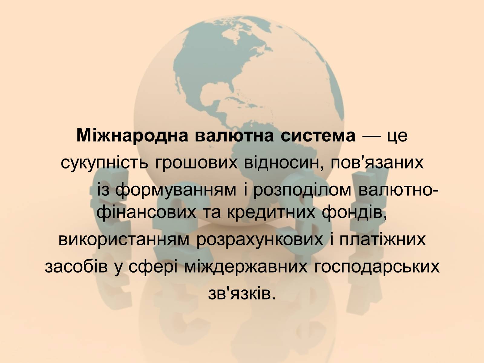 Презентація на тему «Міжнародна валютна система» (варіант 1) - Слайд #2 Презентація на тему «Міжнародна валютна система» (варіант 1) - Слайд #2