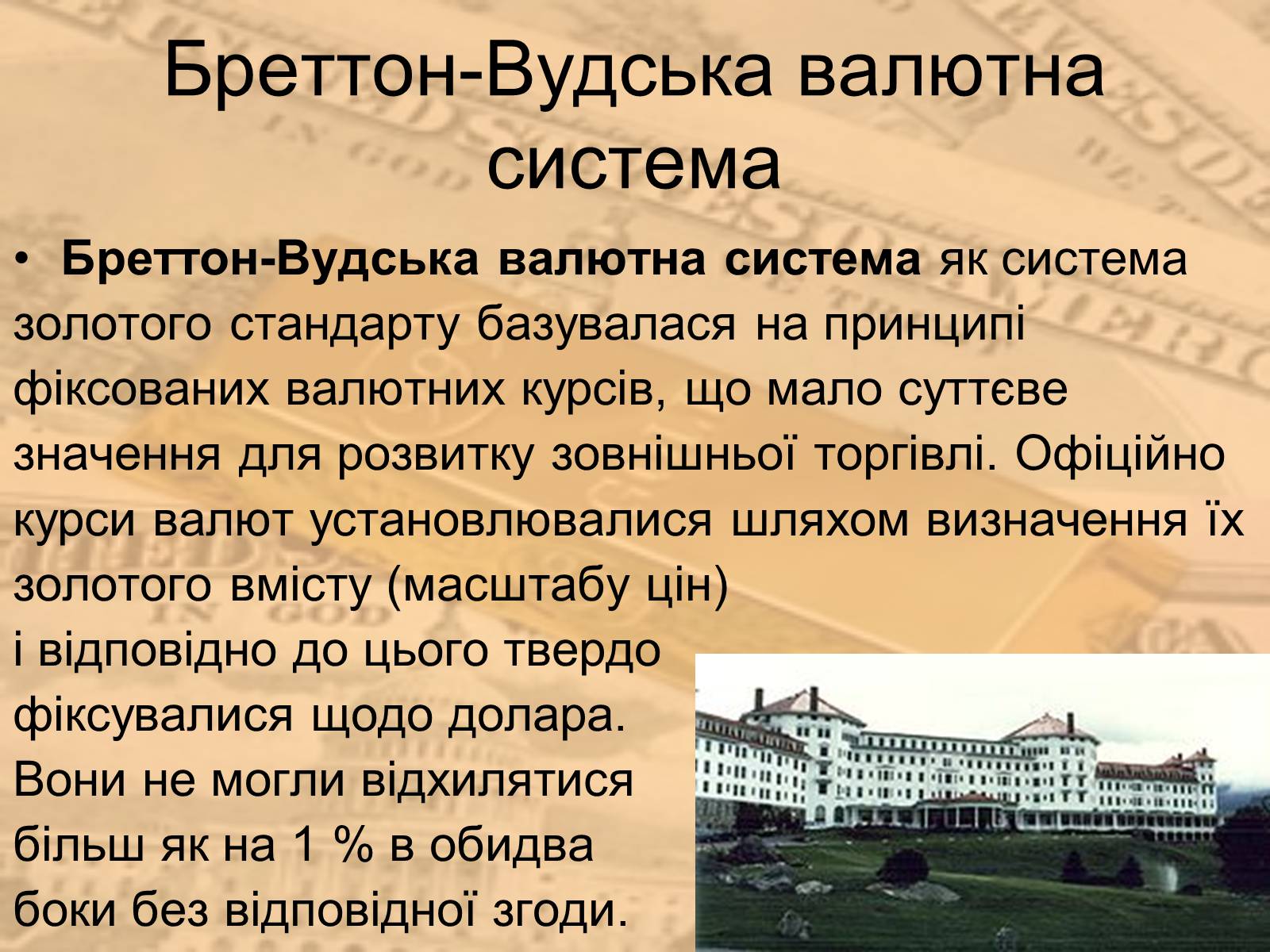 Презентація на тему «Міжнародна валютна система» (варіант 1) - Слайд #20 Презентація на тему «Міжнародна валютна система» (варіант 1) - Слайд #20