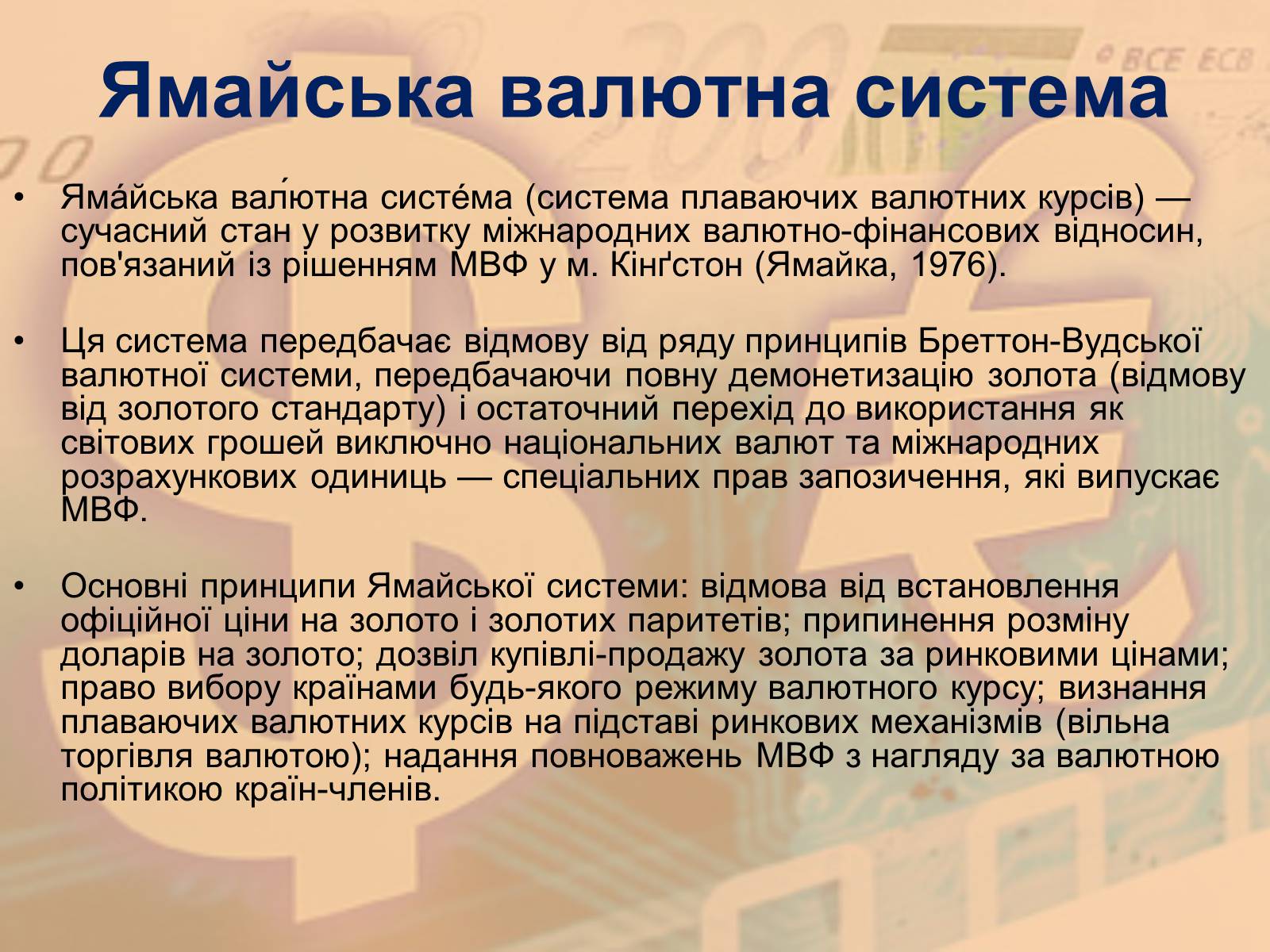 Презентація на тему «Міжнародна валютна система» (варіант 1) - Слайд #21 Презентація на тему «Міжнародна валютна система» (варіант 1) - Слайд #21