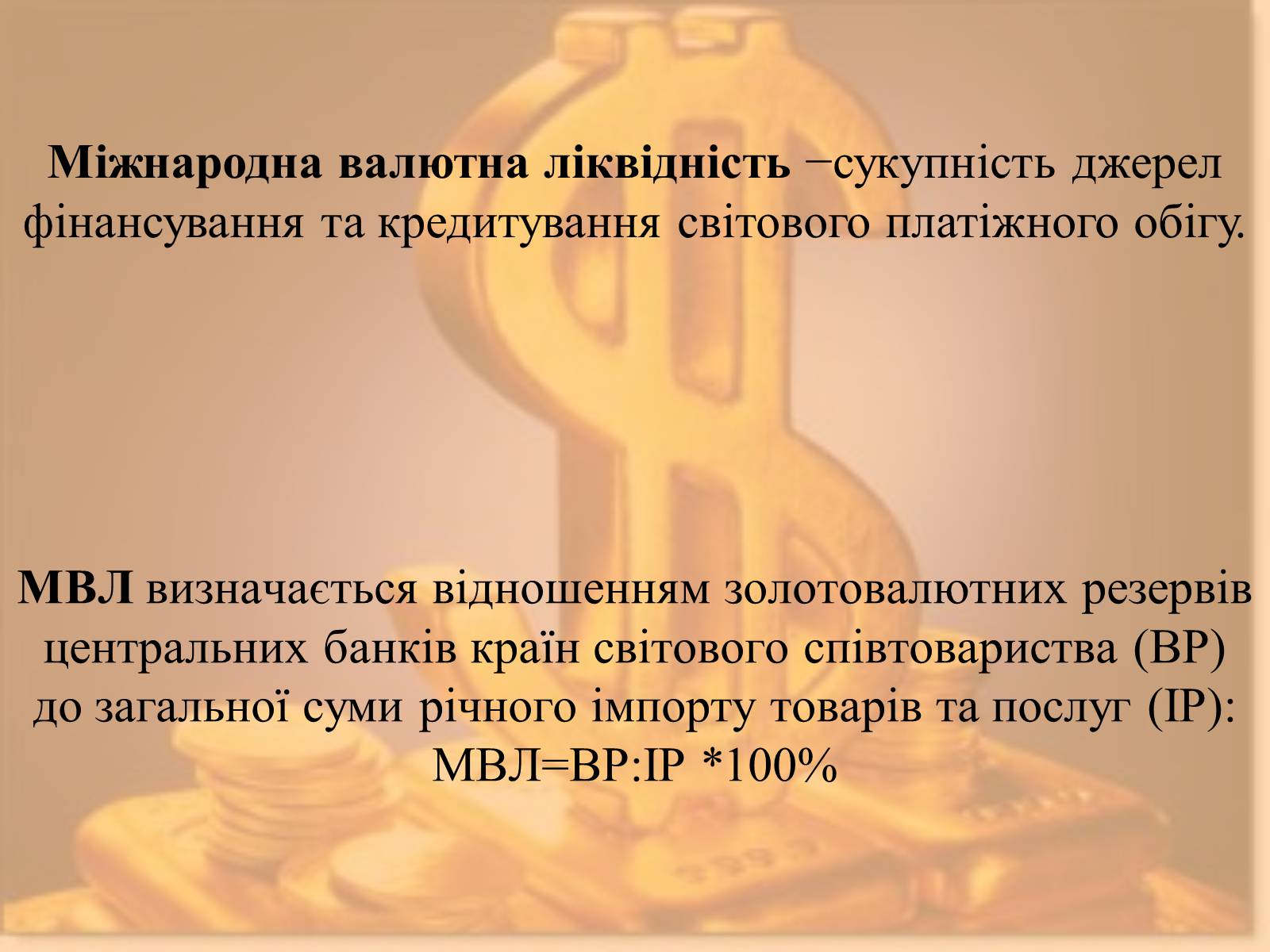 Презентація на тему «Міжнародна валютна система» (варіант 1) - Слайд #23 Презентація на тему «Міжнародна валютна система» (варіант 1) - Слайд #23