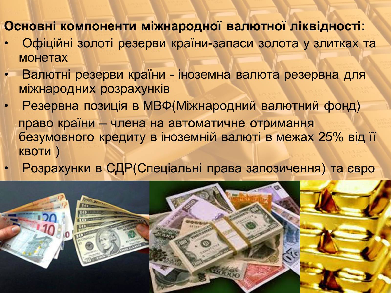 Презентація на тему «Міжнародна валютна система» (варіант 1) - Слайд #26 Презентація на тему «Міжнародна валютна система» (варіант 1) - Слайд #26