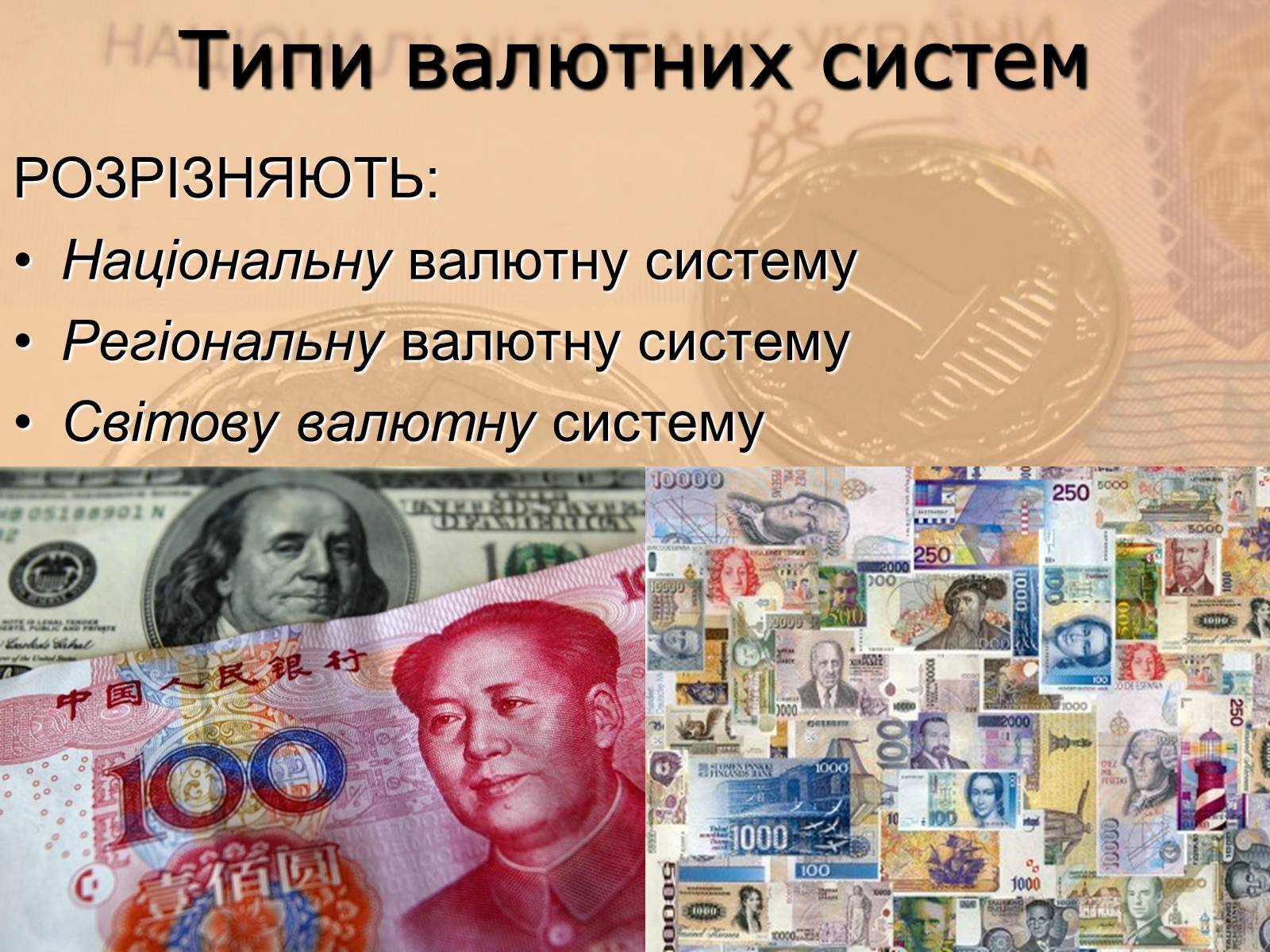 Презентація на тему «Міжнародна валютна система» (варіант 1) - Слайд #3 Презентація на тему «Міжнародна валютна система» (варіант 1) - Слайд #3