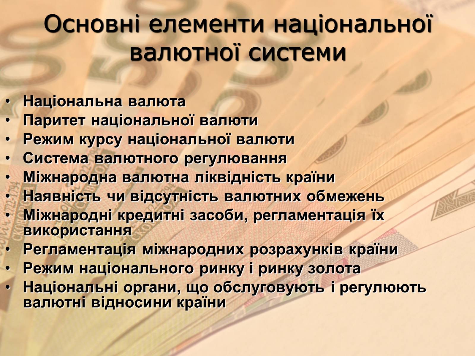 Презентація на тему «Міжнародна валютна система» (варіант 1) - Слайд #7 Презентація на тему «Міжнародна валютна система» (варіант 1) - Слайд #7