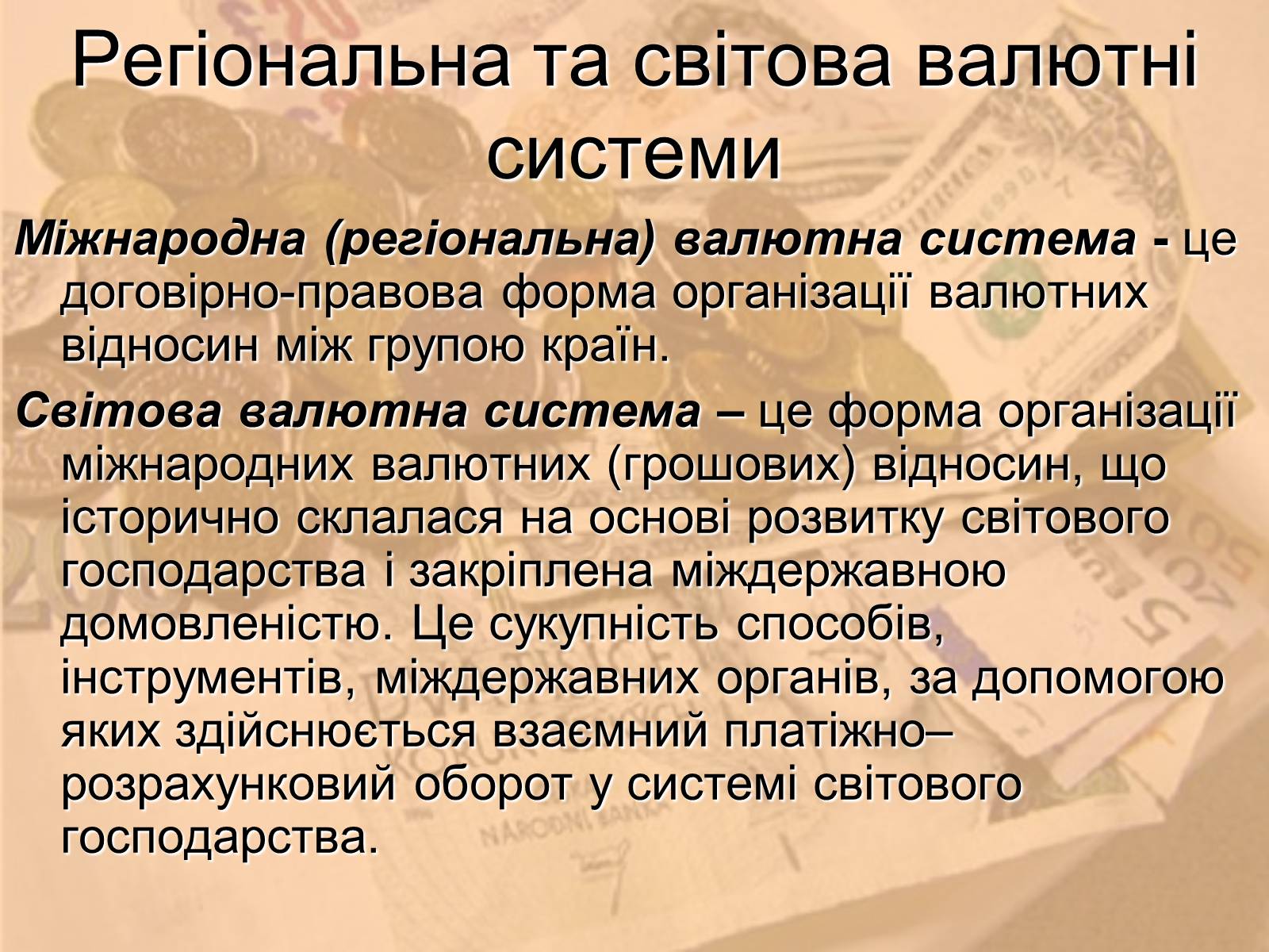 Презентація на тему «Міжнародна валютна система» (варіант 1) - Слайд #8 Презентація на тему «Міжнародна валютна система» (варіант 1) - Слайд #8