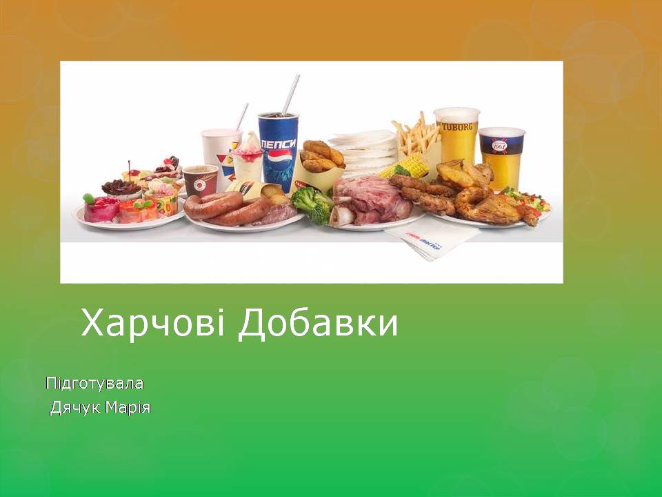 Презентація на тему «Харчові Добавки» (варіант 24) - Слайд #1 Презентація на тему «Харчові Добавки» (варіант 24) - Слайд #1